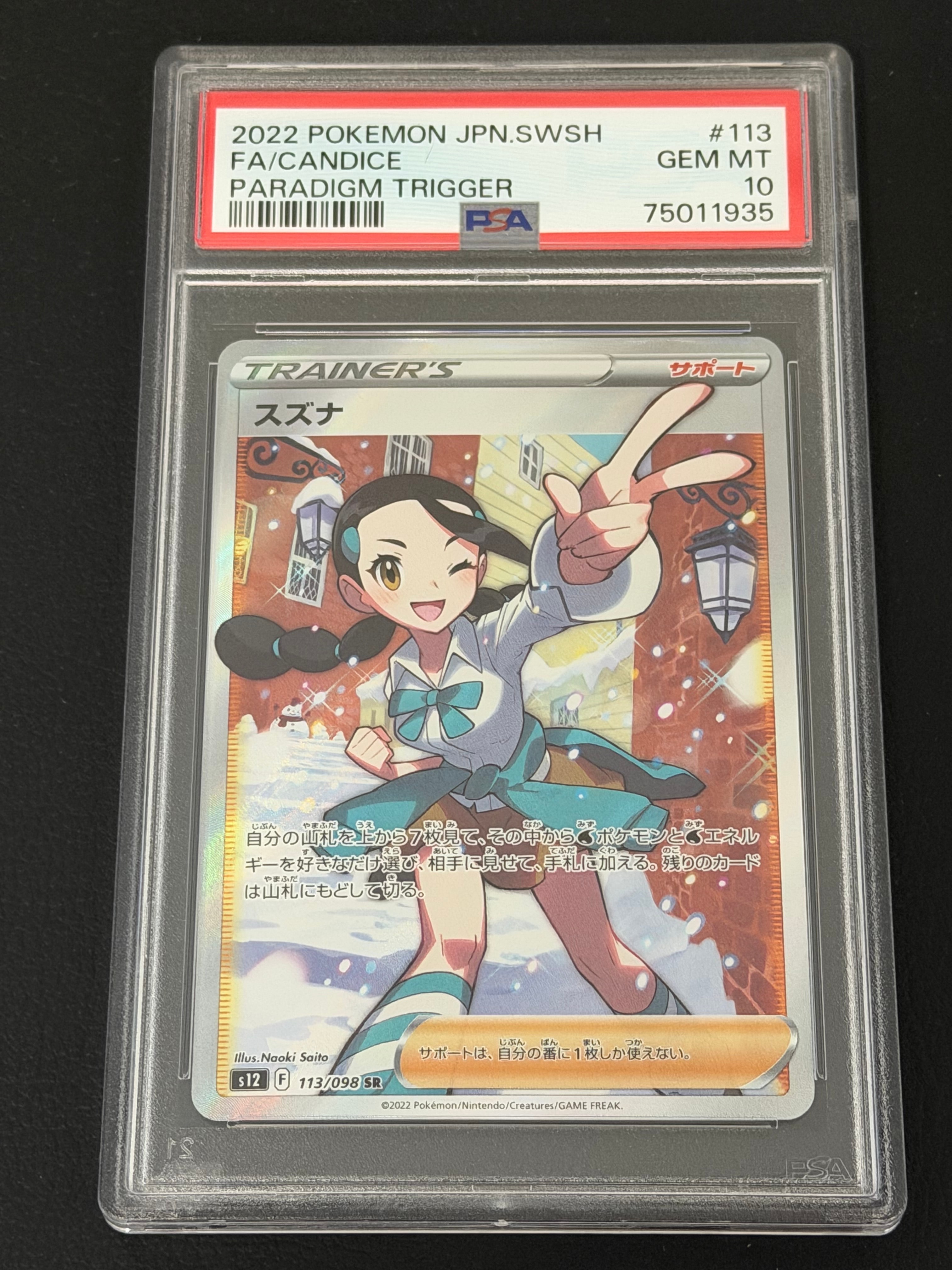 スズナ SR[s12 113/098](拡張パック「パラダイムトリガー」)