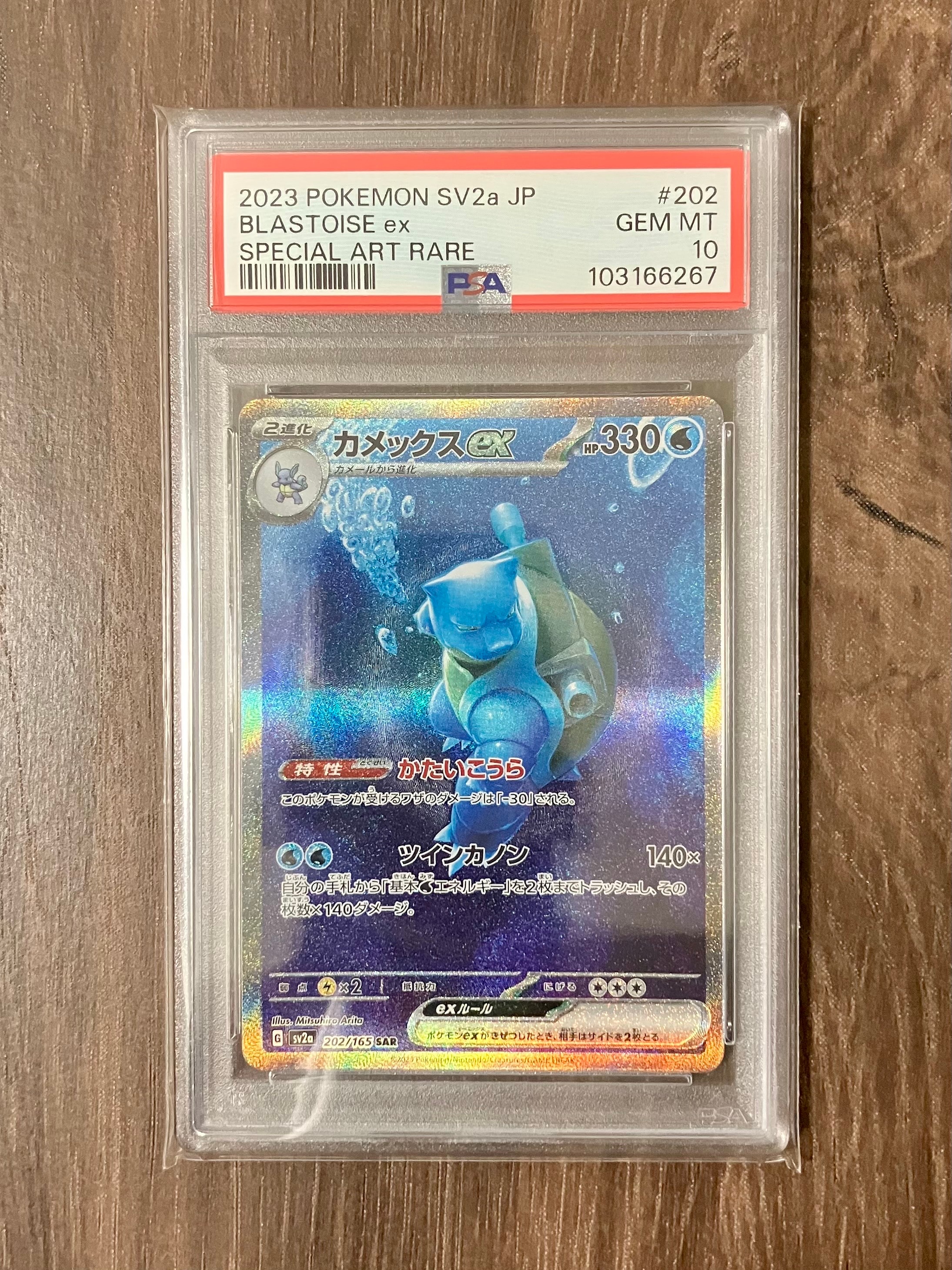 カメックスex SAR[SV2a 202/165](強化拡張パック「ポケモンカード151」)