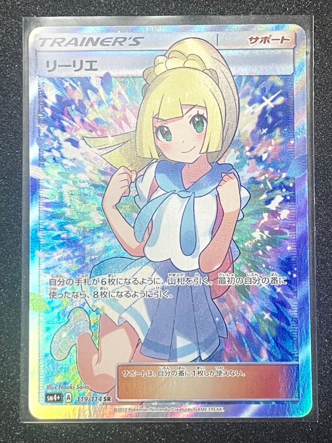 リーリエ（がんばリーリエ） SR[SM4+ 119/114](ハイクラスパック「GXバトルブースト」)