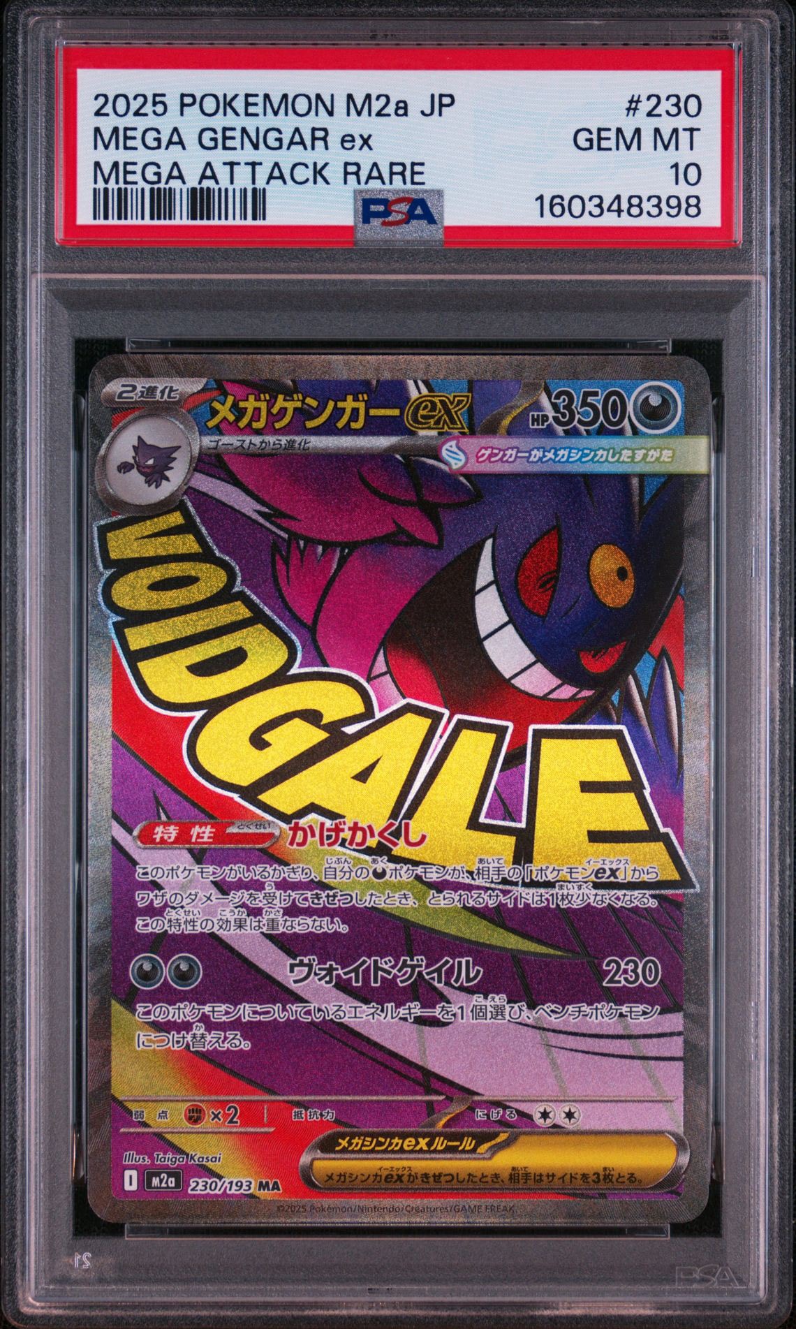 メガゲンガーex MA [M2a 230/193](ハイクラスパック「MEGAドリームex」)