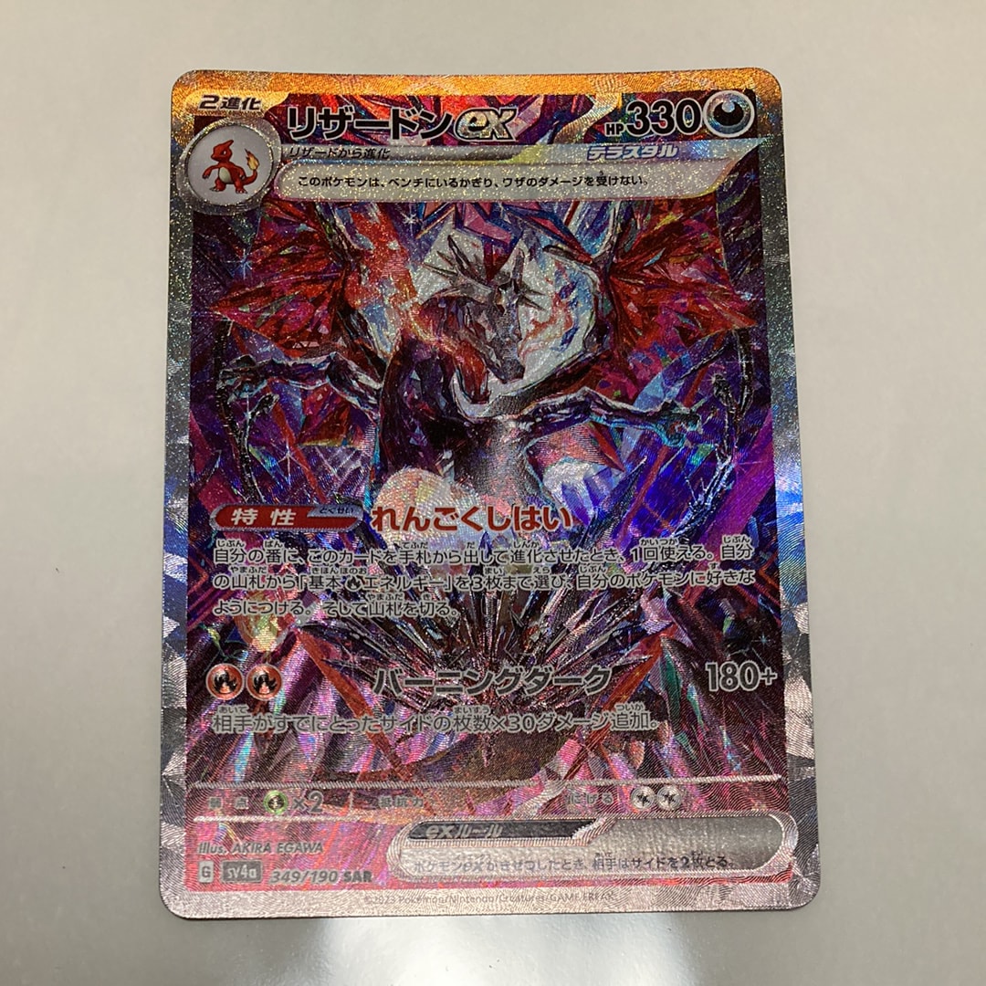 リザードンex SAR [SV4a 349/190](ハイクラスパック「シャイニートレジャーex」)