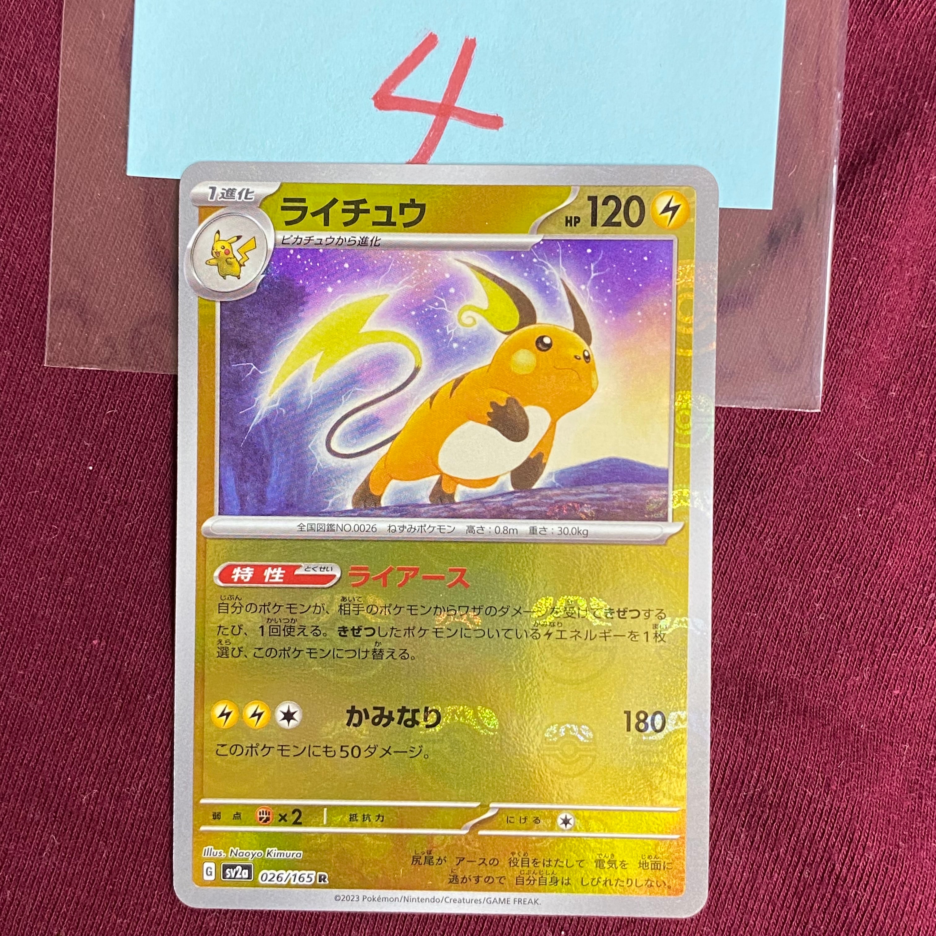ライチュウ R: マスターボールミラー[SV2a 026/165](強化拡張パック「ポケモンカード151」)