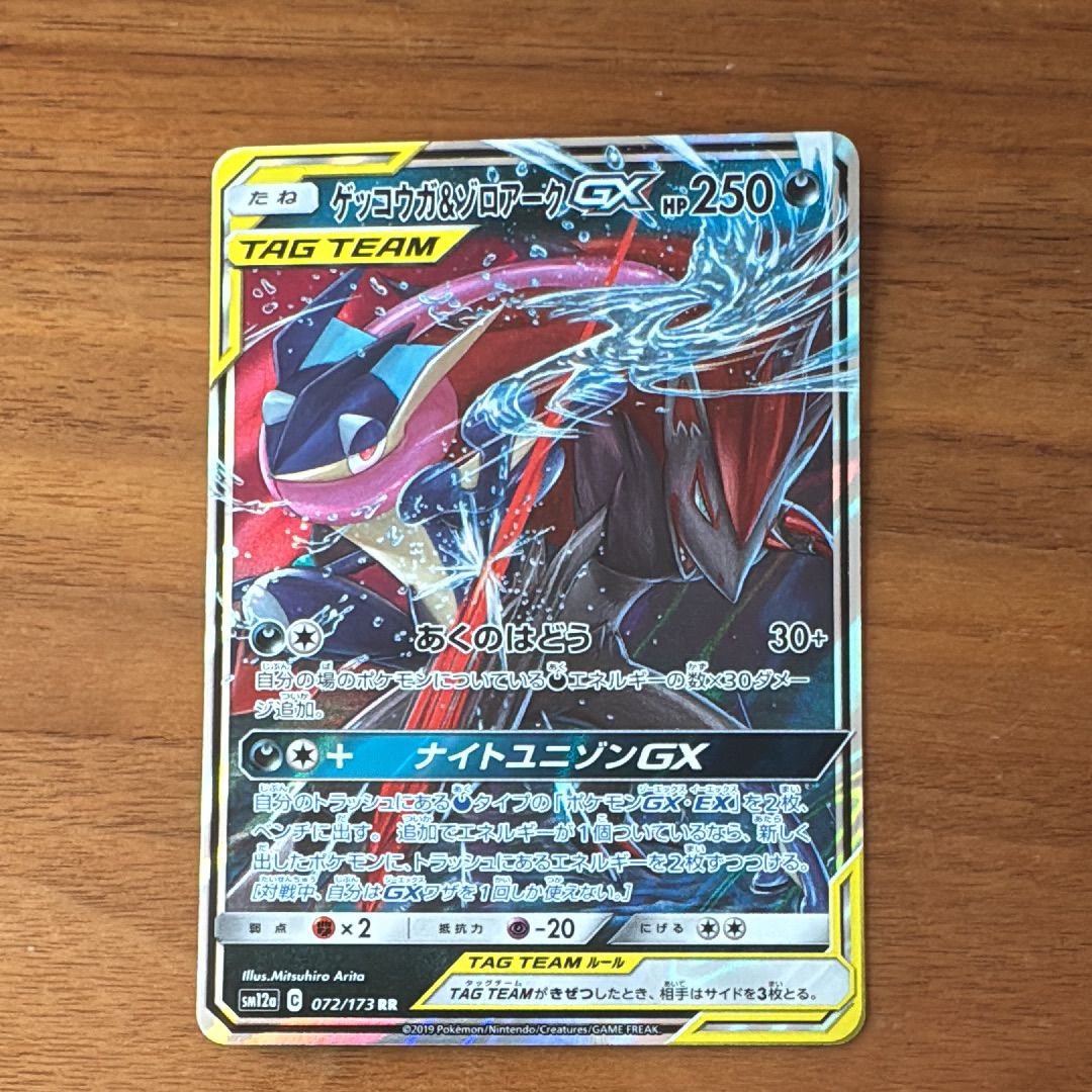 ゲッコウガ&ゾロアークGX RR [SM9a 025/055](強化拡張パック「ナイトユニゾン」)