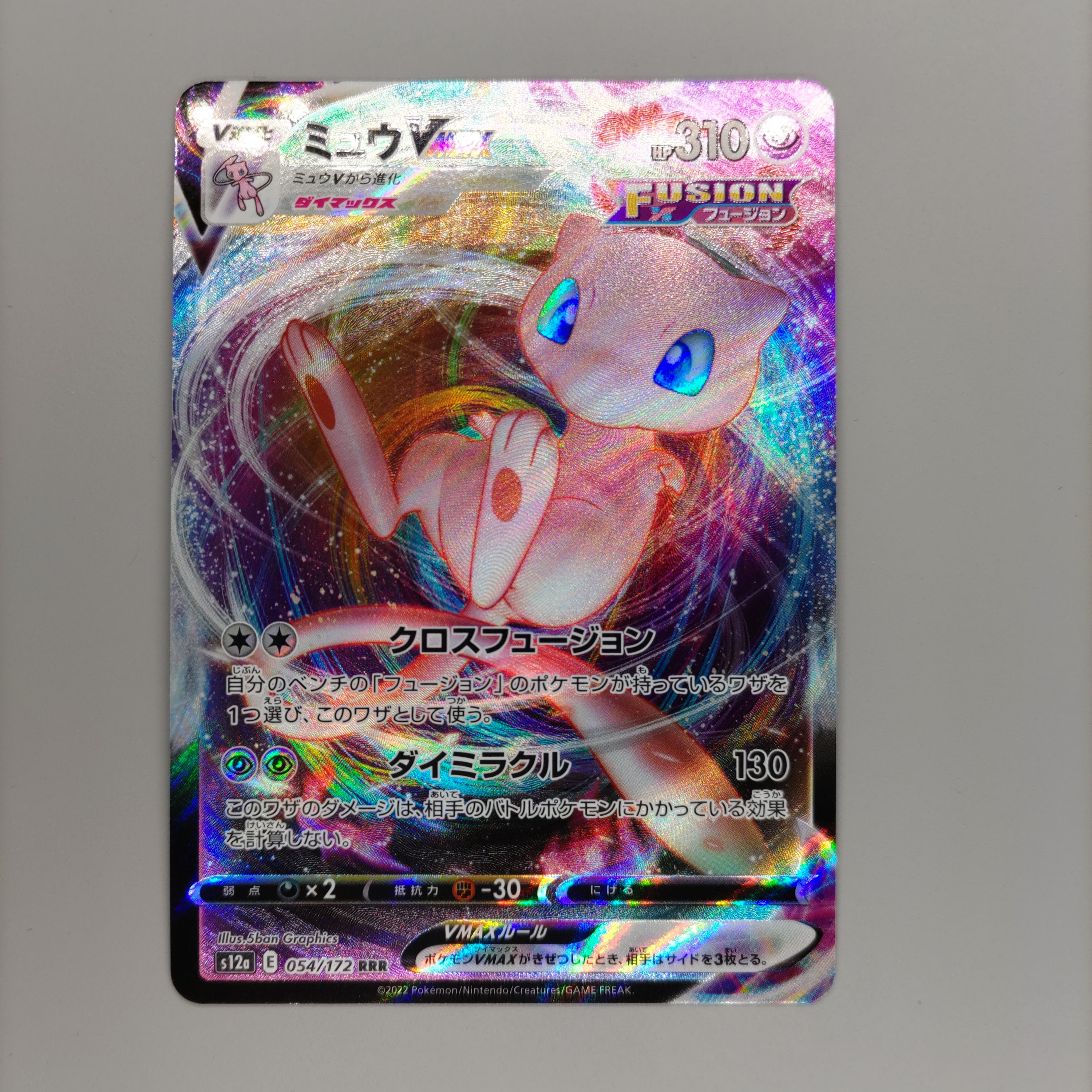 ミュウVMAX RRR [s12a 054/172](ハイクラスパック「VSTARユニバース」)