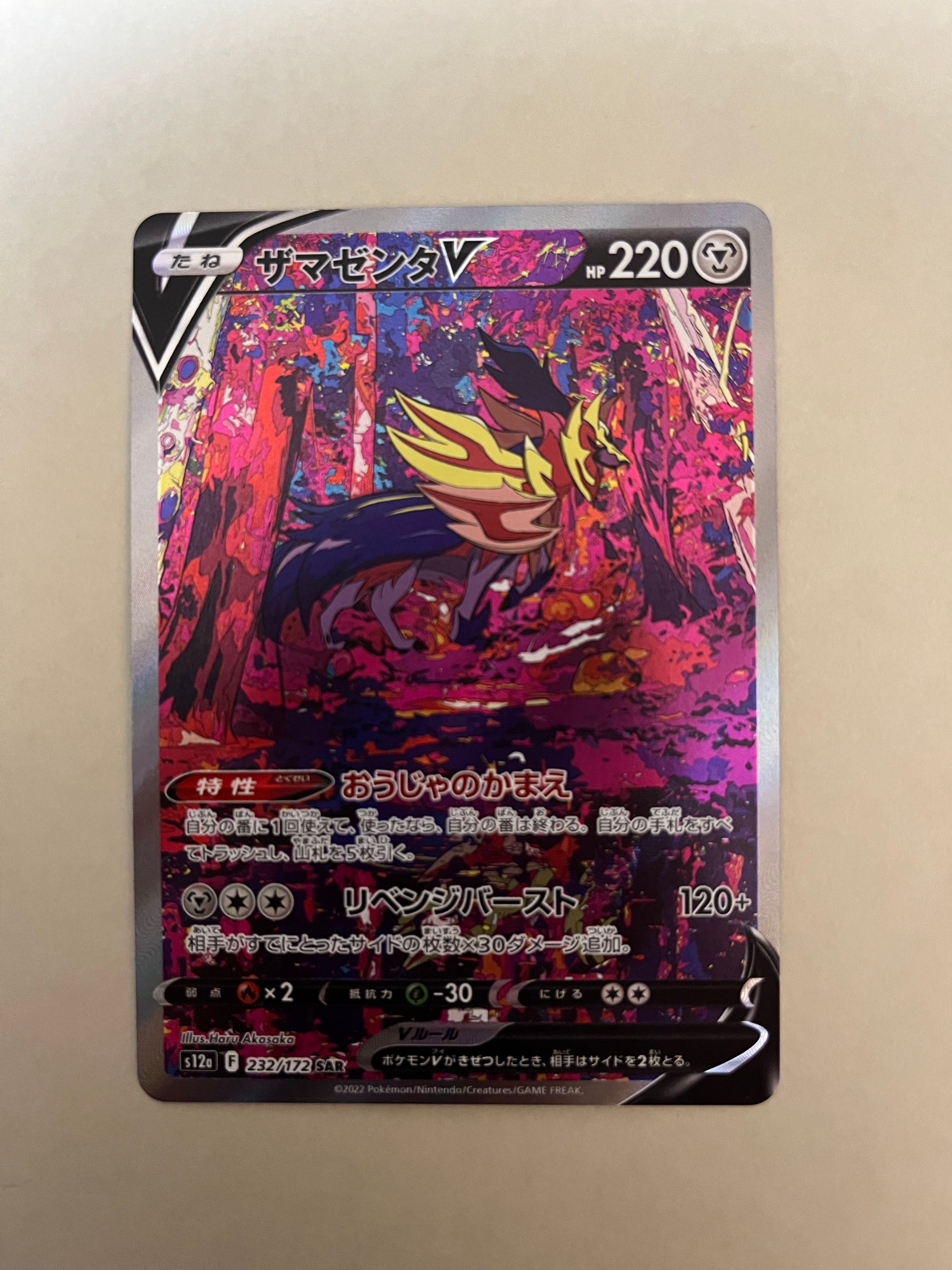 ザマゼンタV SAR[s12a 232/172](ハイクラスパック「VSTARユニバース」)