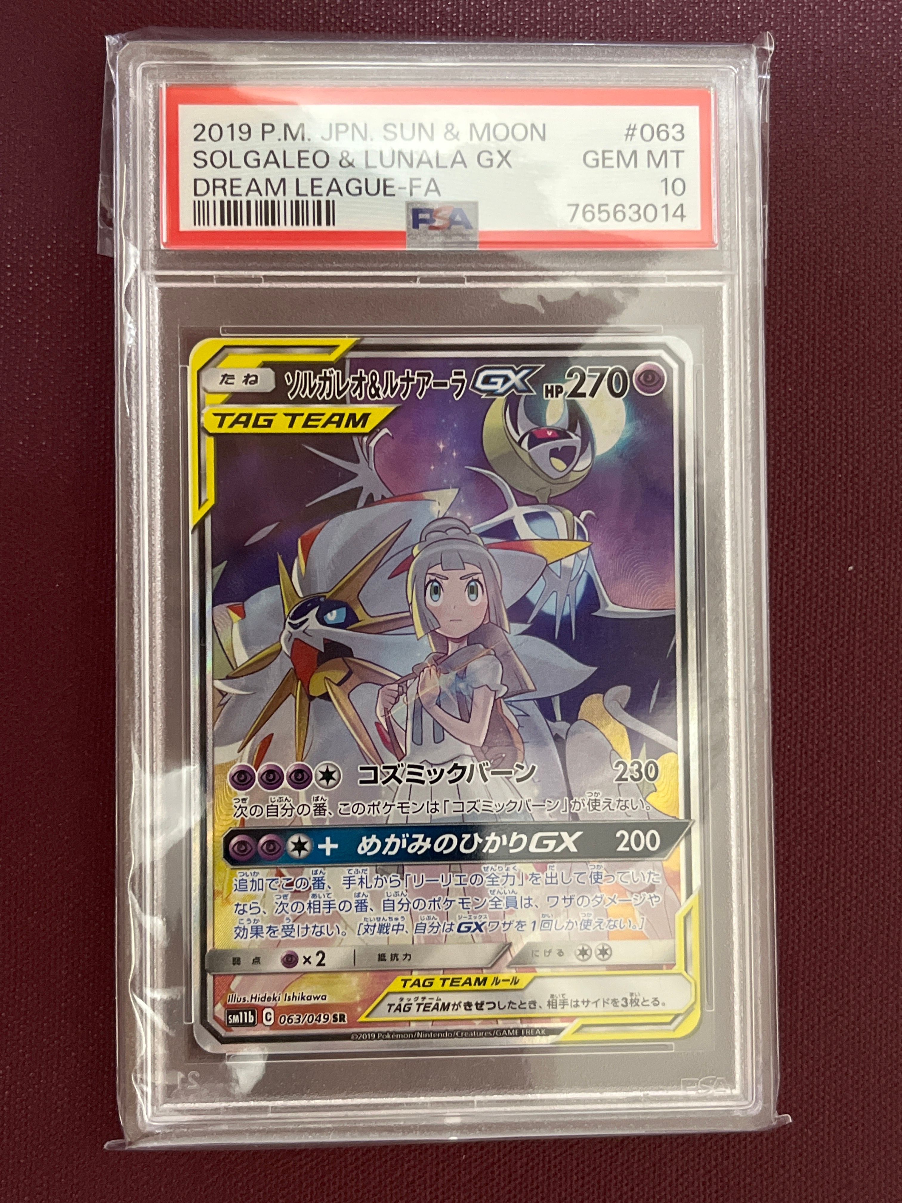 ソルガレオ&ルナアーラGX (リーリエ) SR :SA (ソルルナGX) [SM11b 063/049](強化拡張パック「ドリームリーグ」)