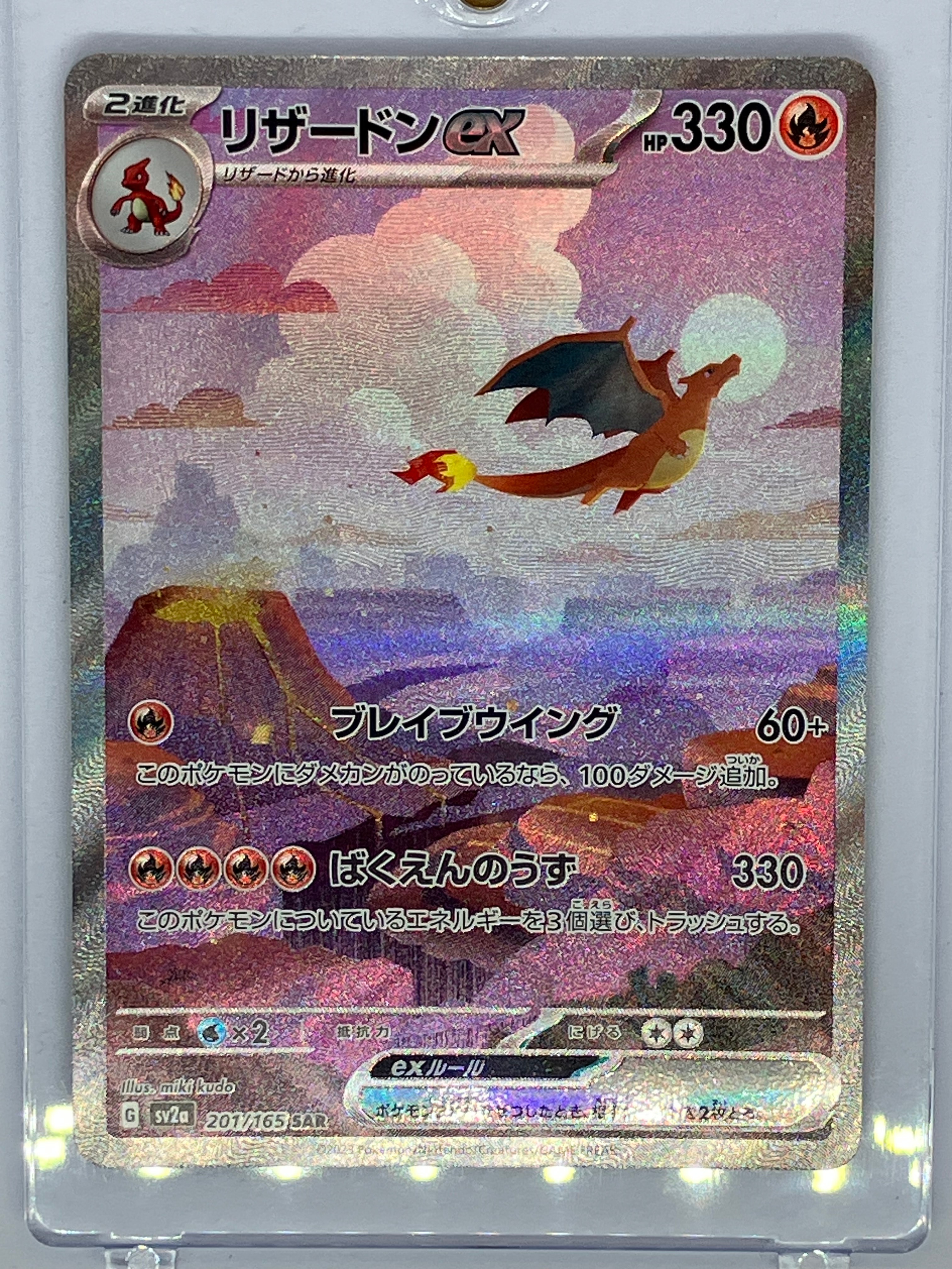 リザードンex SAR [SV2a 201/165](強化拡張パック「ポケモンカード151」)