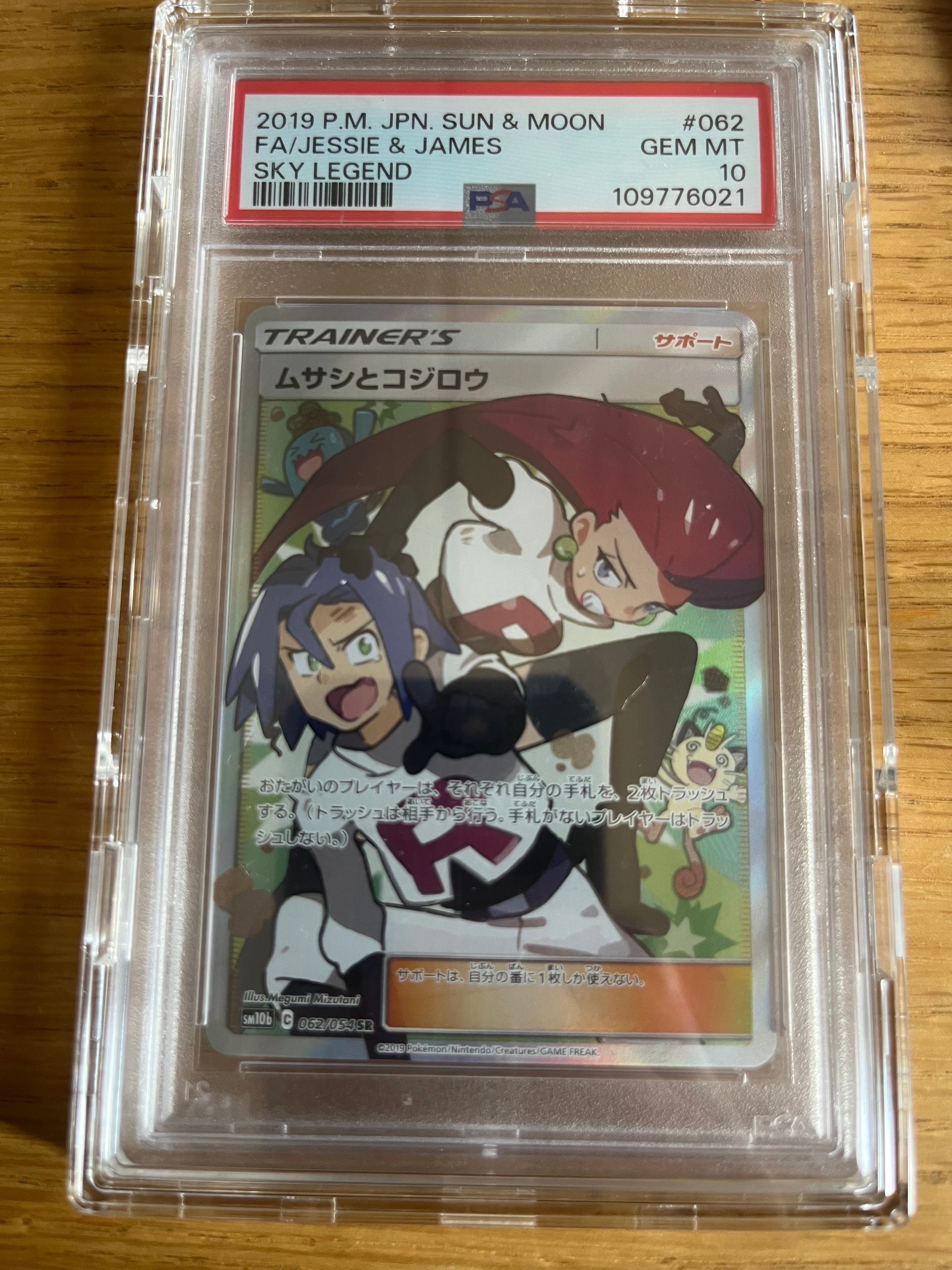 ムサシとコジロウ SR[SM10b 062/054](強化拡張パック「スカイレジェンド」)