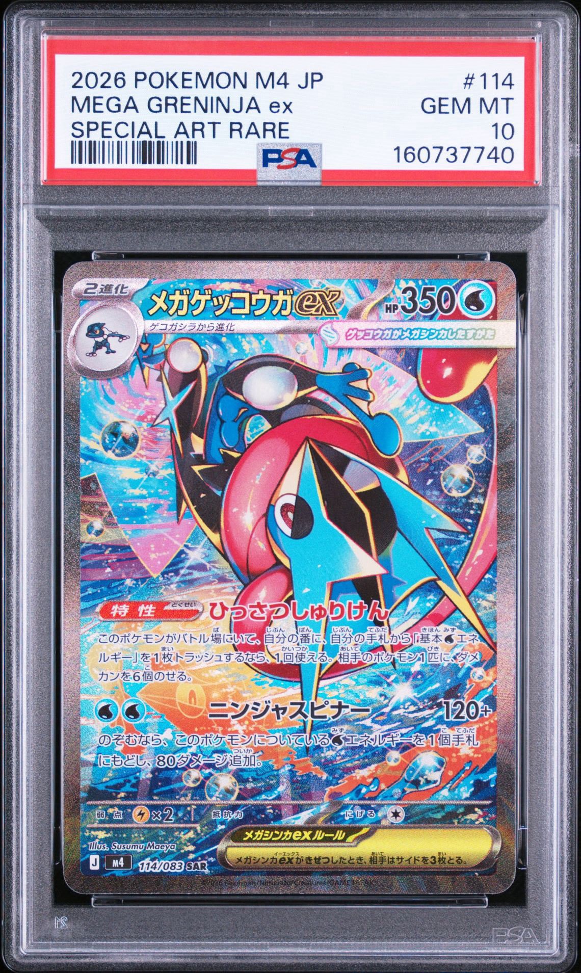メガゲッコウガex SAR [M4 114/083](拡張パック「ニンジャスピナー」)