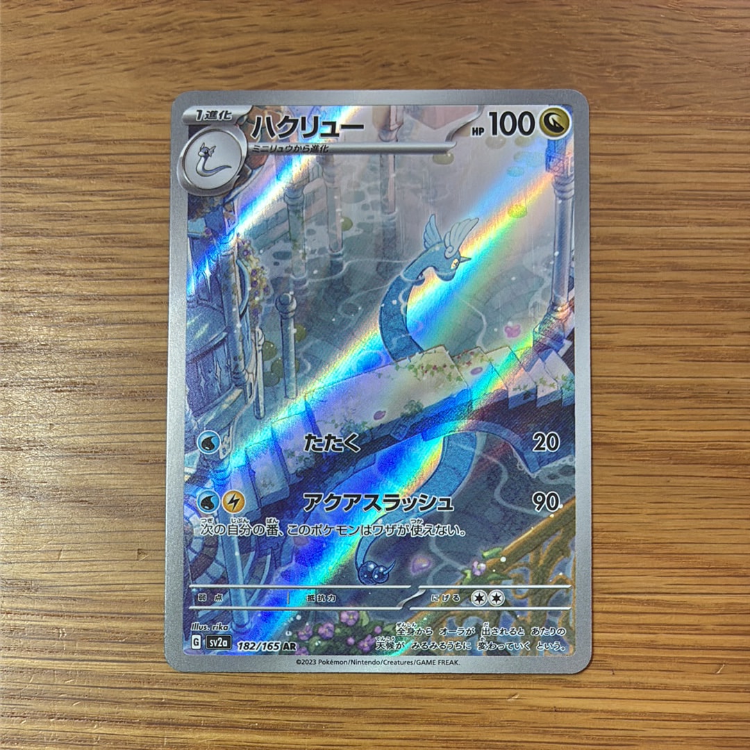 ハクリュー AR[SV2a 182/165](強化拡張パック「ポケモンカード151」)
