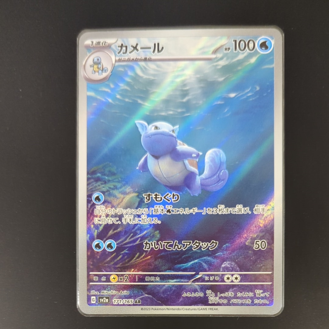 カメール AR[SV2a 171/165](強化拡張パック「ポケモンカード151」)の