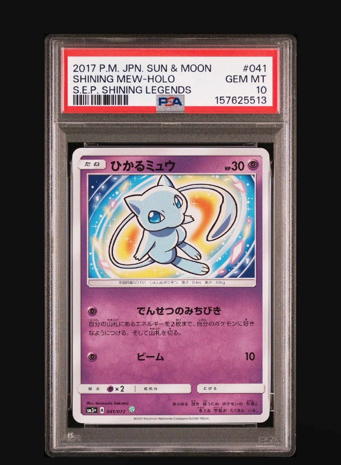 ひかるミュウ H[SM3+ 041/072](強化拡張パック「ひかる伝説」)の新品