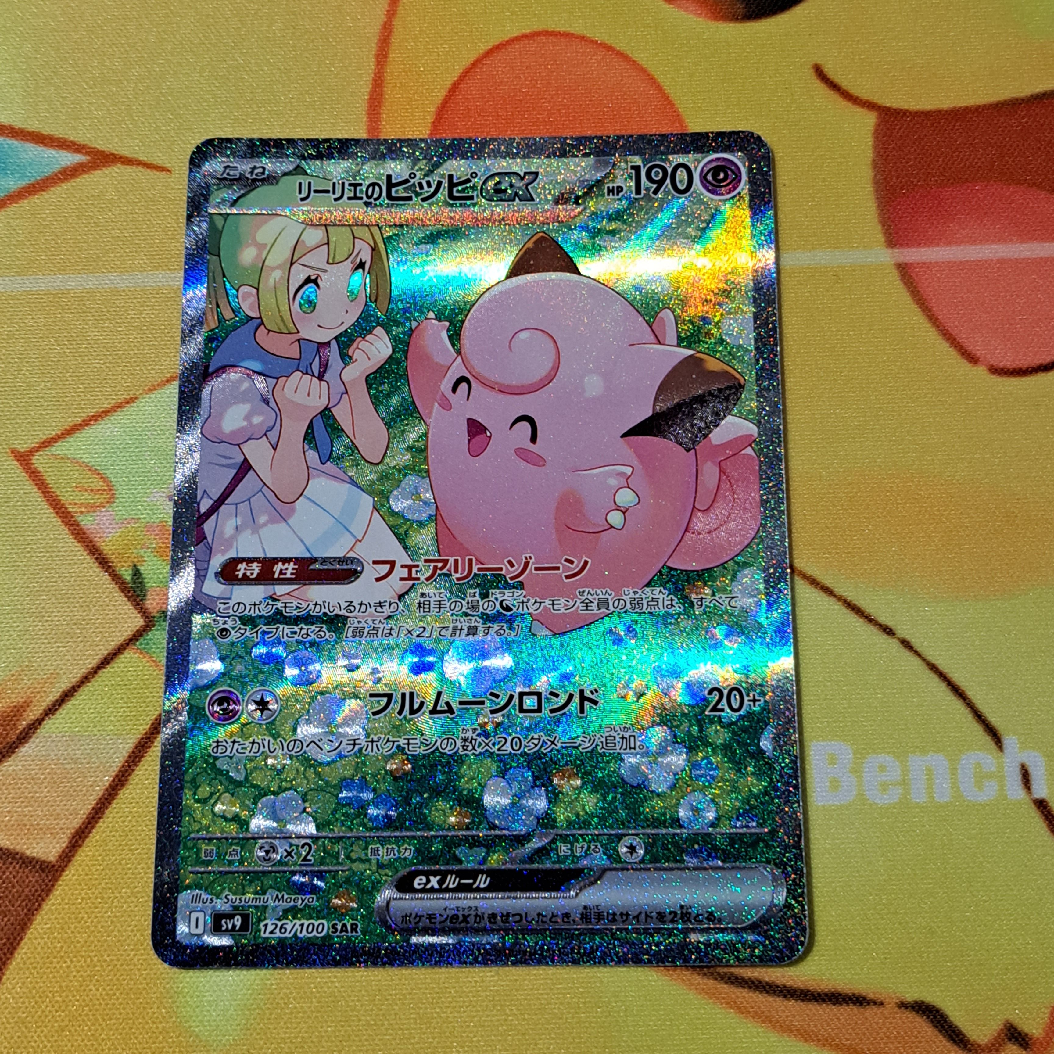 リーリエのピッピex SAR [SV9 126/100](拡張パック「バトルパートナーズ」)