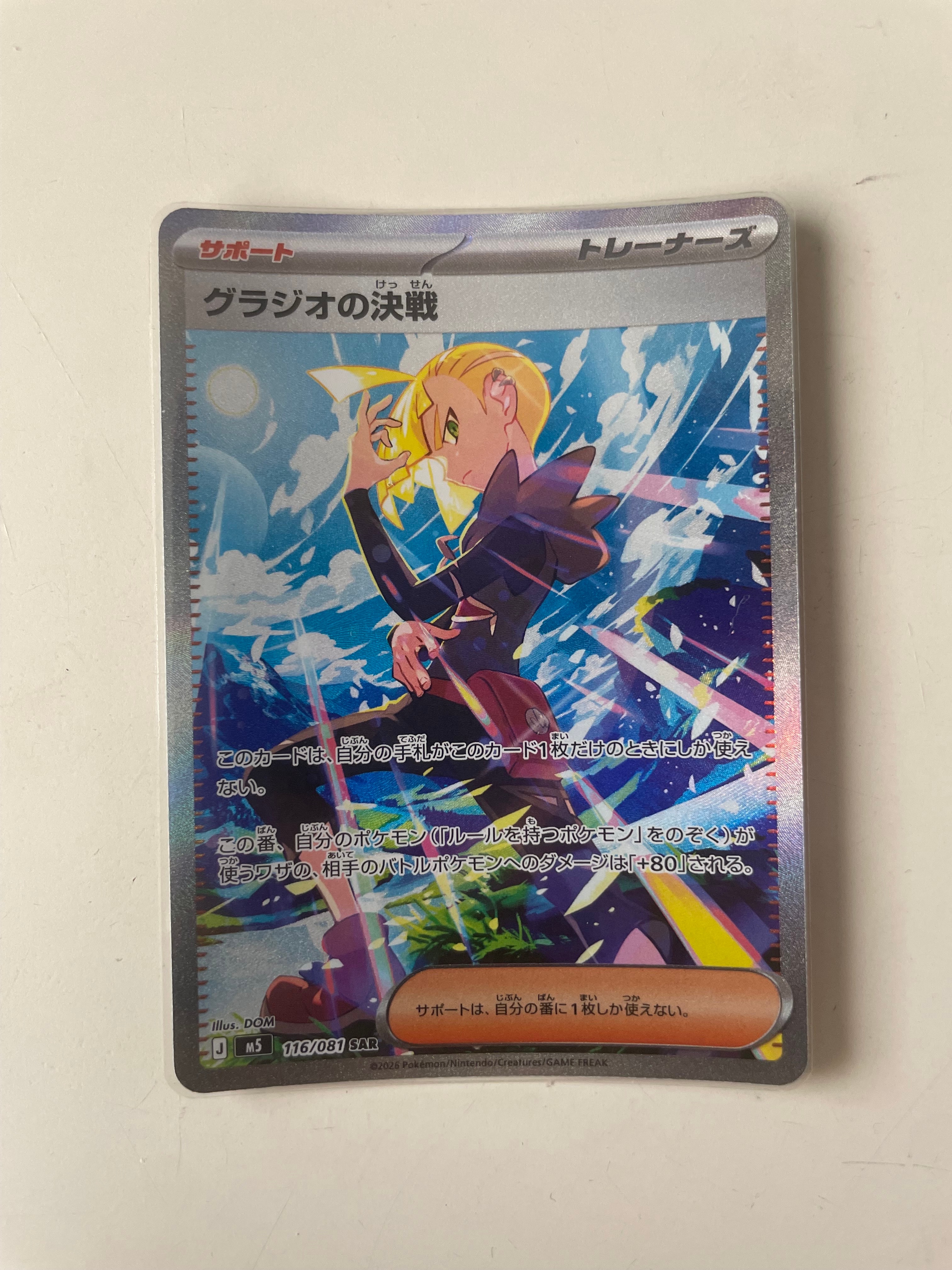 グラジオの決戦 SAR [M5 116/081](拡張パック「アビスアイ」)通販
