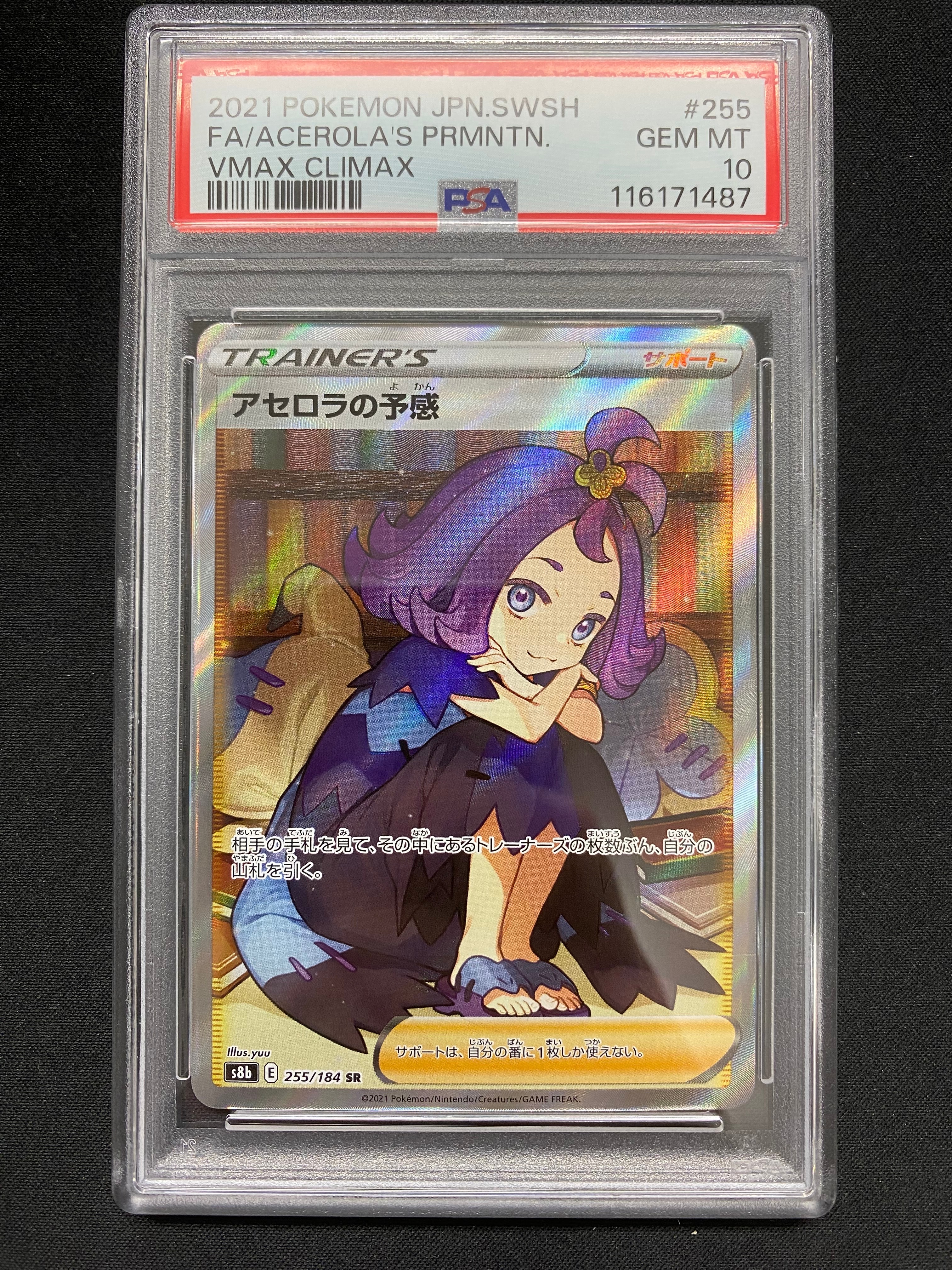 アセロラの予感 SR[S8b 255/184](ハイクラスパック「VMAXクライマックス」)