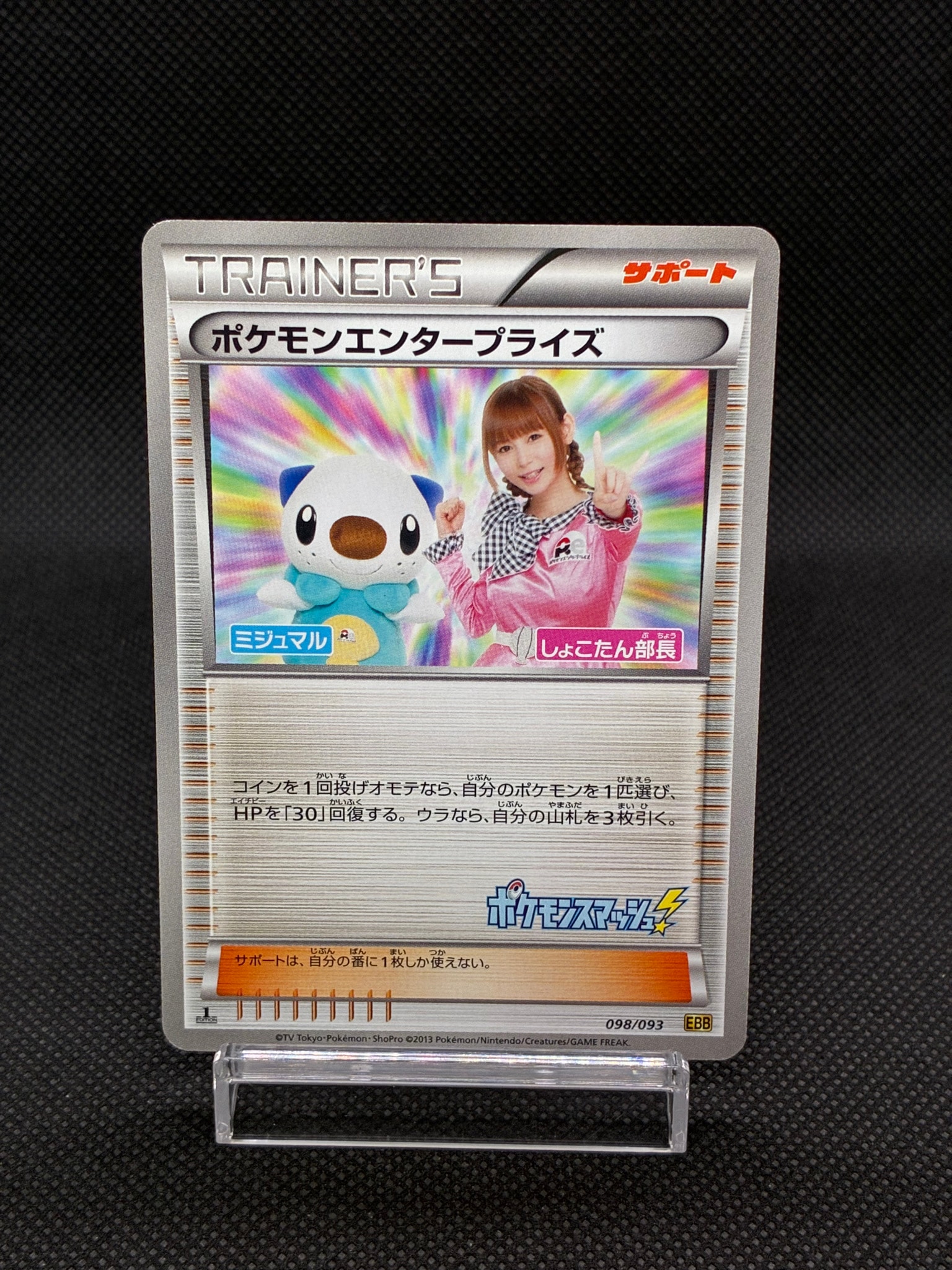 ポケモンエンタープライズ しょこたん部長 :1ED [EBB 098/093](コンセプトパック「EXバトルブースト」)