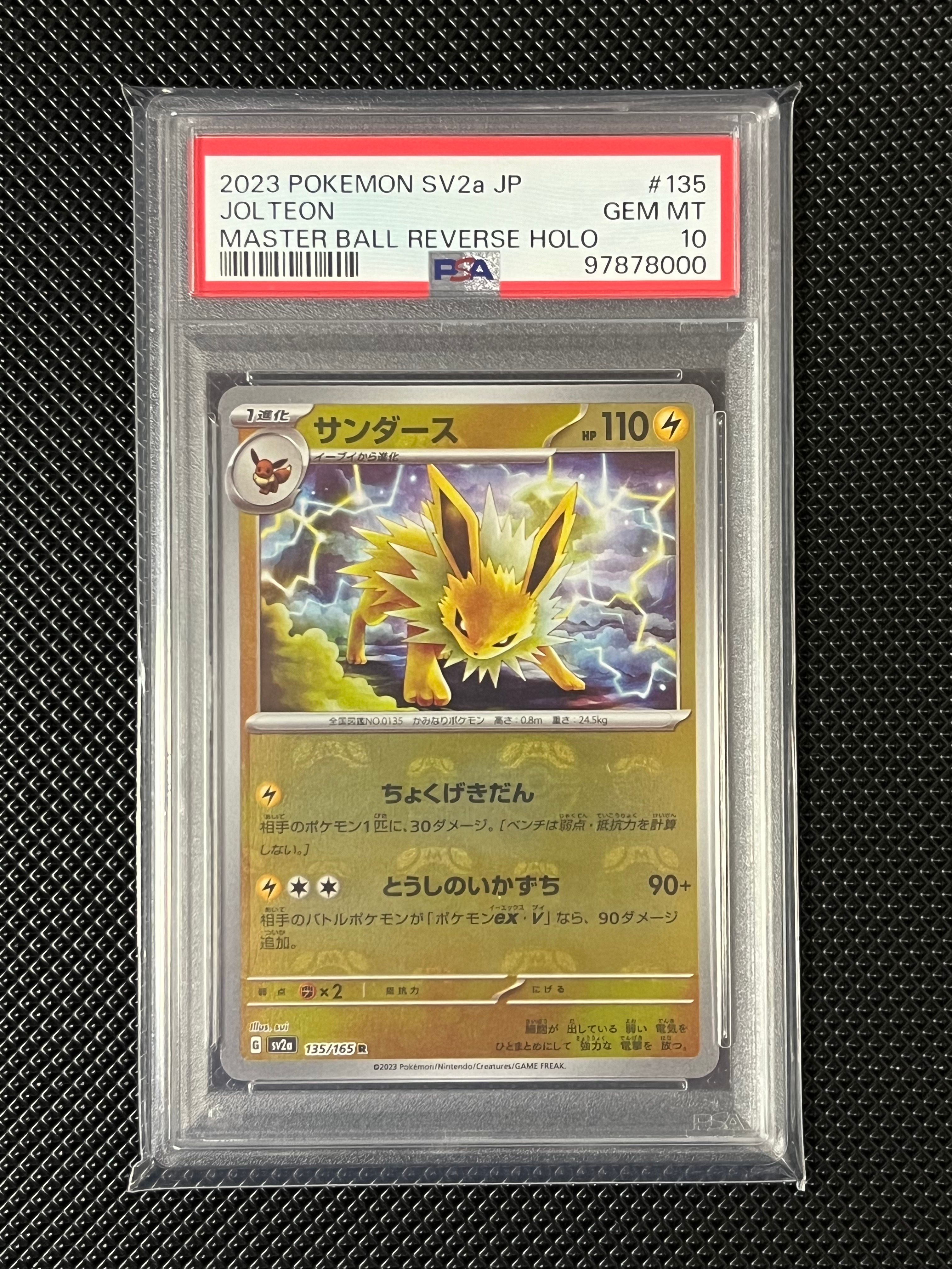 サンダース R: マスターボールミラー[SV2a 135/165](強化拡張パック「ポケモンカード151」)