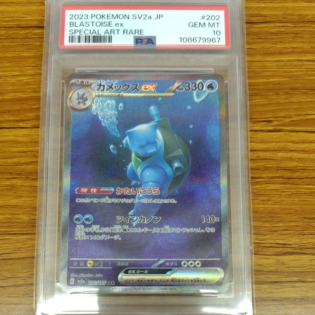 カメックスex SAR[SV2a 202/165](強化拡張パック「ポケモンカード151」)