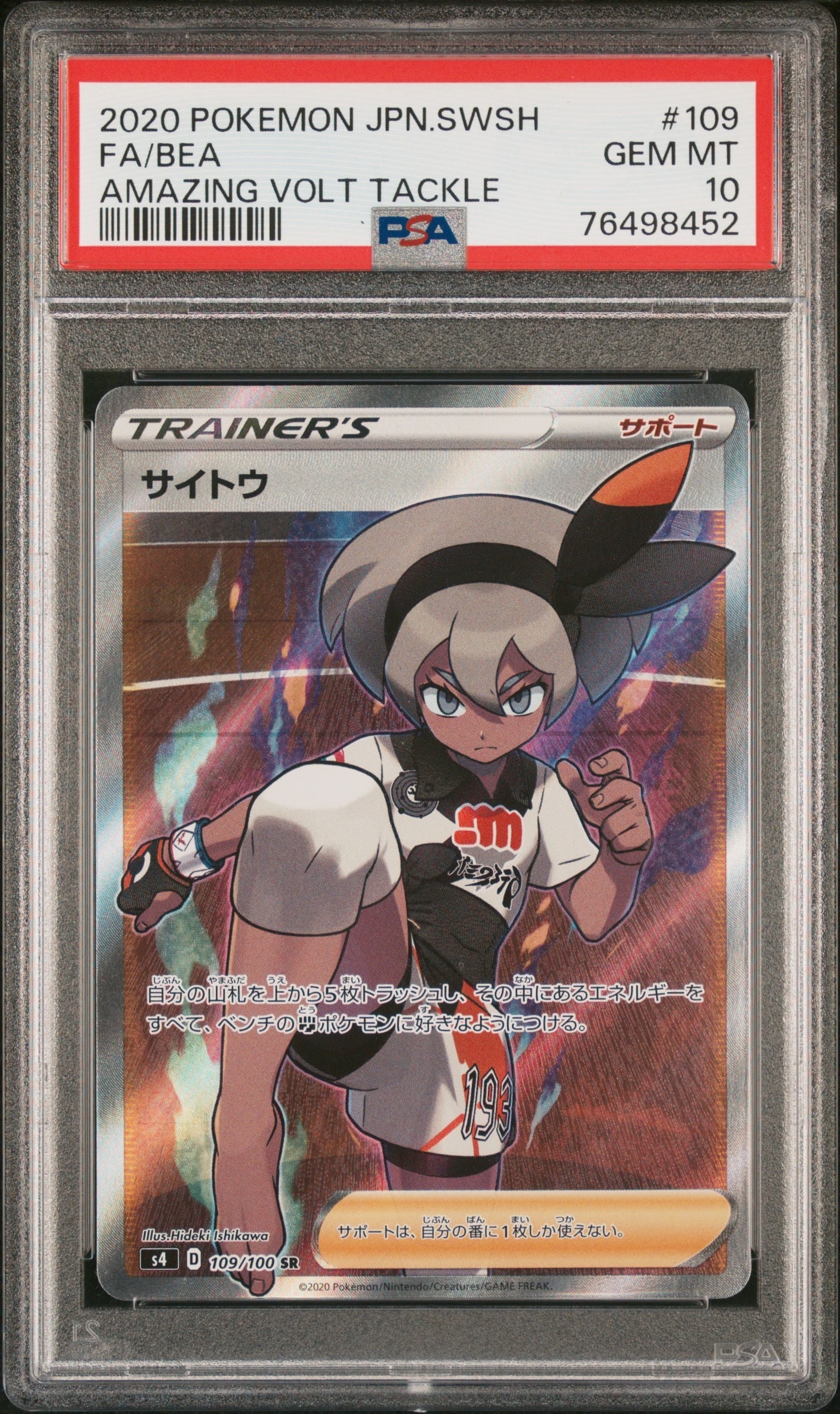 ポケモンカード 116/100 サイトウ HR PSA10 PSA10】サイトウ HR[S4 116/100](拡張パック「仰天のボルテッカー」) 1