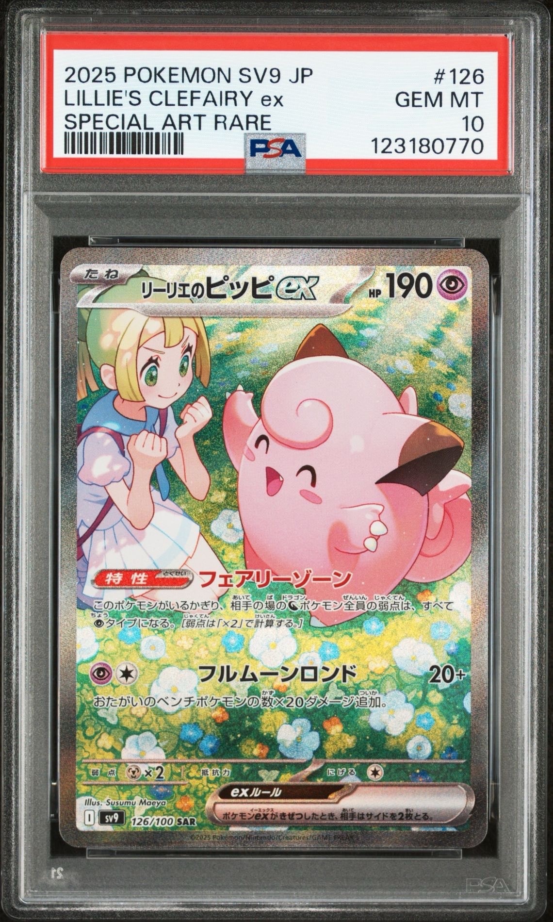 リーリエのピッピex SAR [SV9 126/100](拡張パック「バトルパートナーズ」)