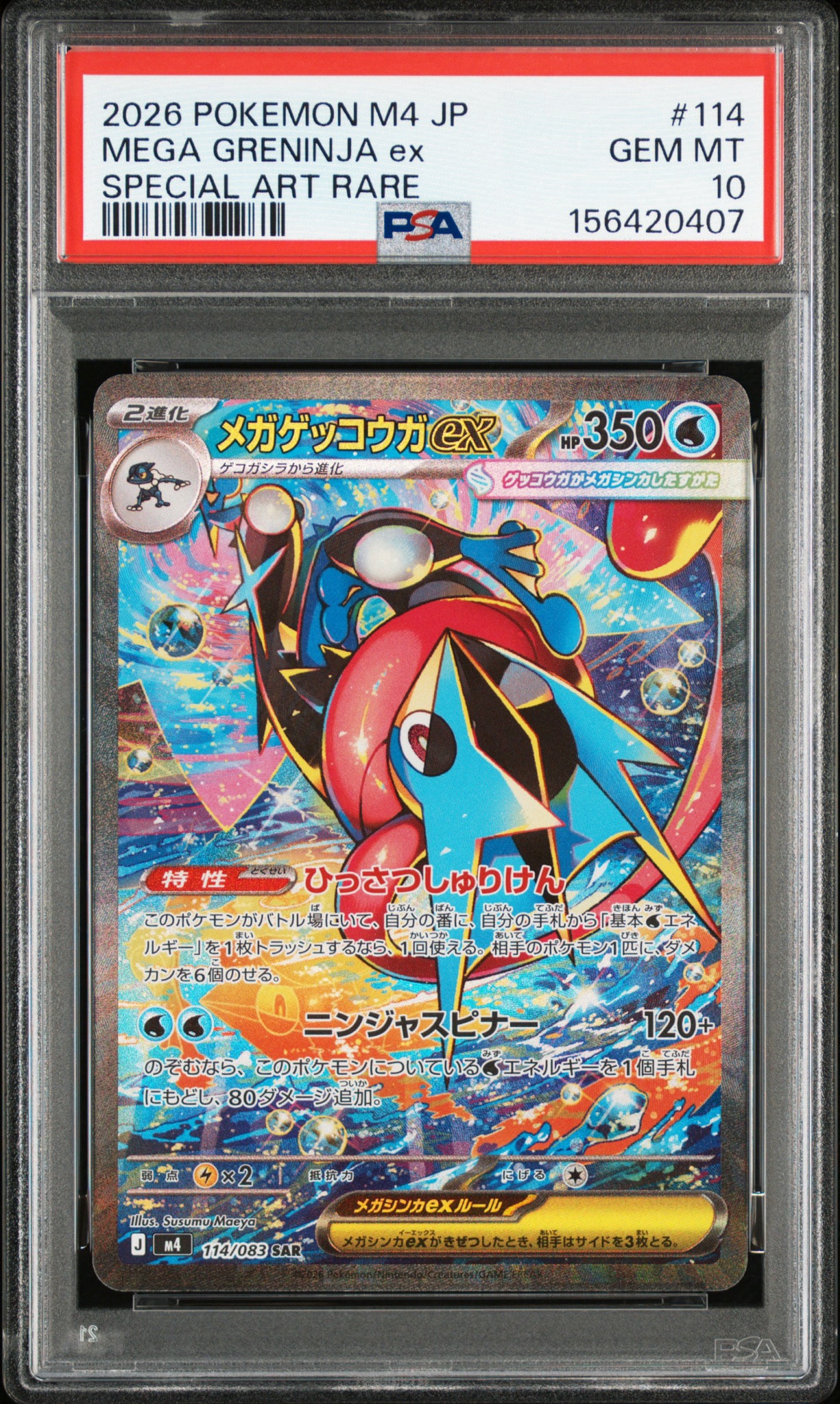 PSA10 極美品　メガゲッコウガex SAR ニンジャスピナー PSA10】メガゲッコウガex SAR [M4 114/083](拡張パック「ニンジャ