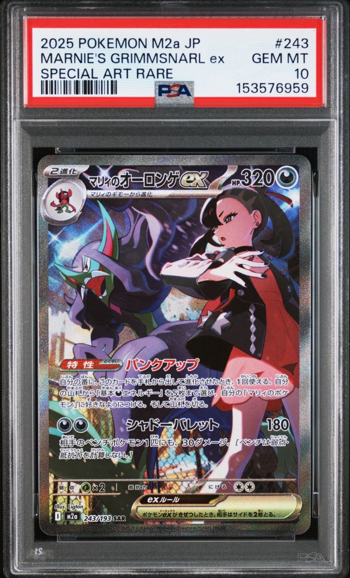 マリィのオーロンゲex SAR [M2a 243/193](ハイクラスパック「MEGAドリームex」)