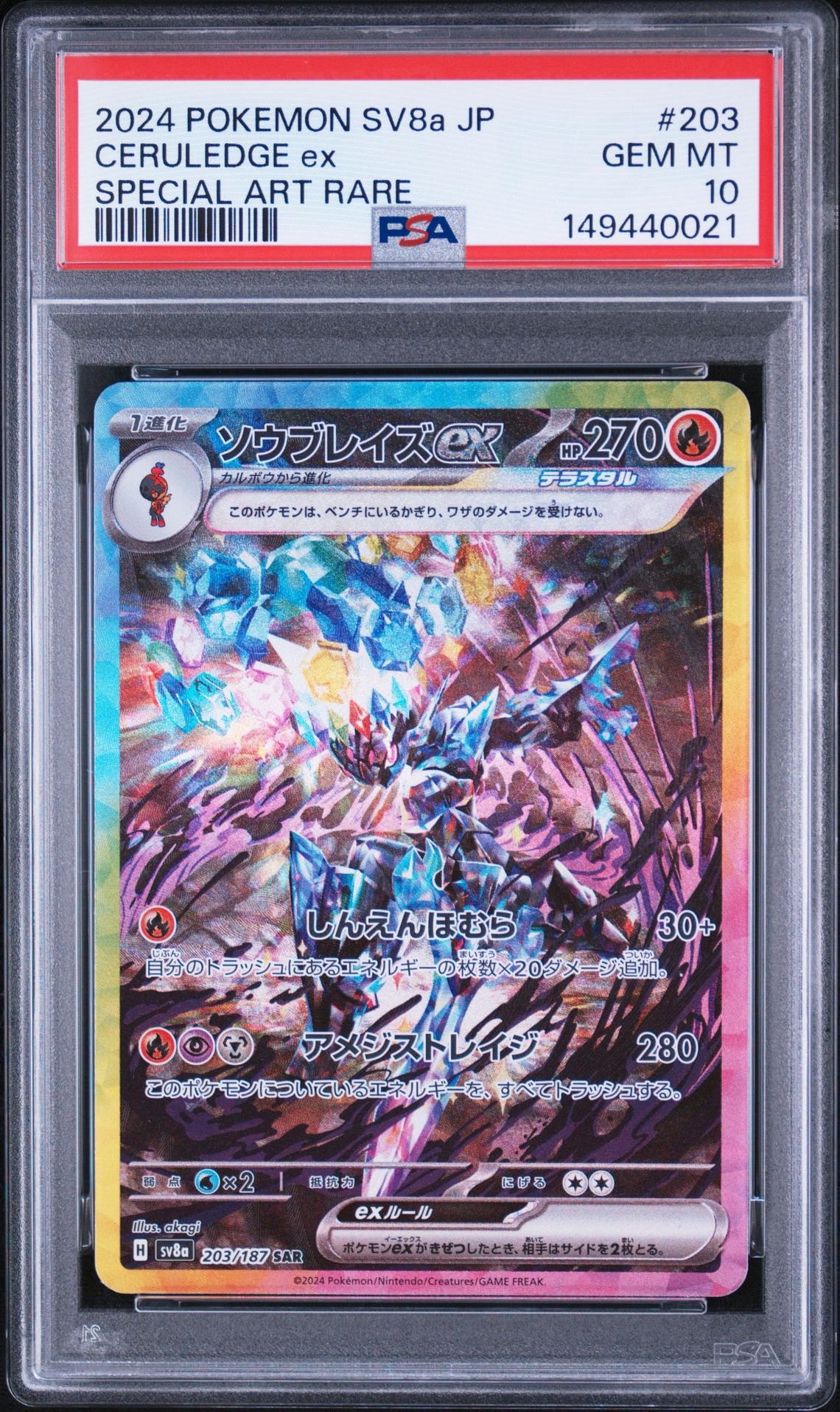 ソウブレイズex SAR [SV8a 203/187](ハイクラスパック「テラスタルフェスex」)