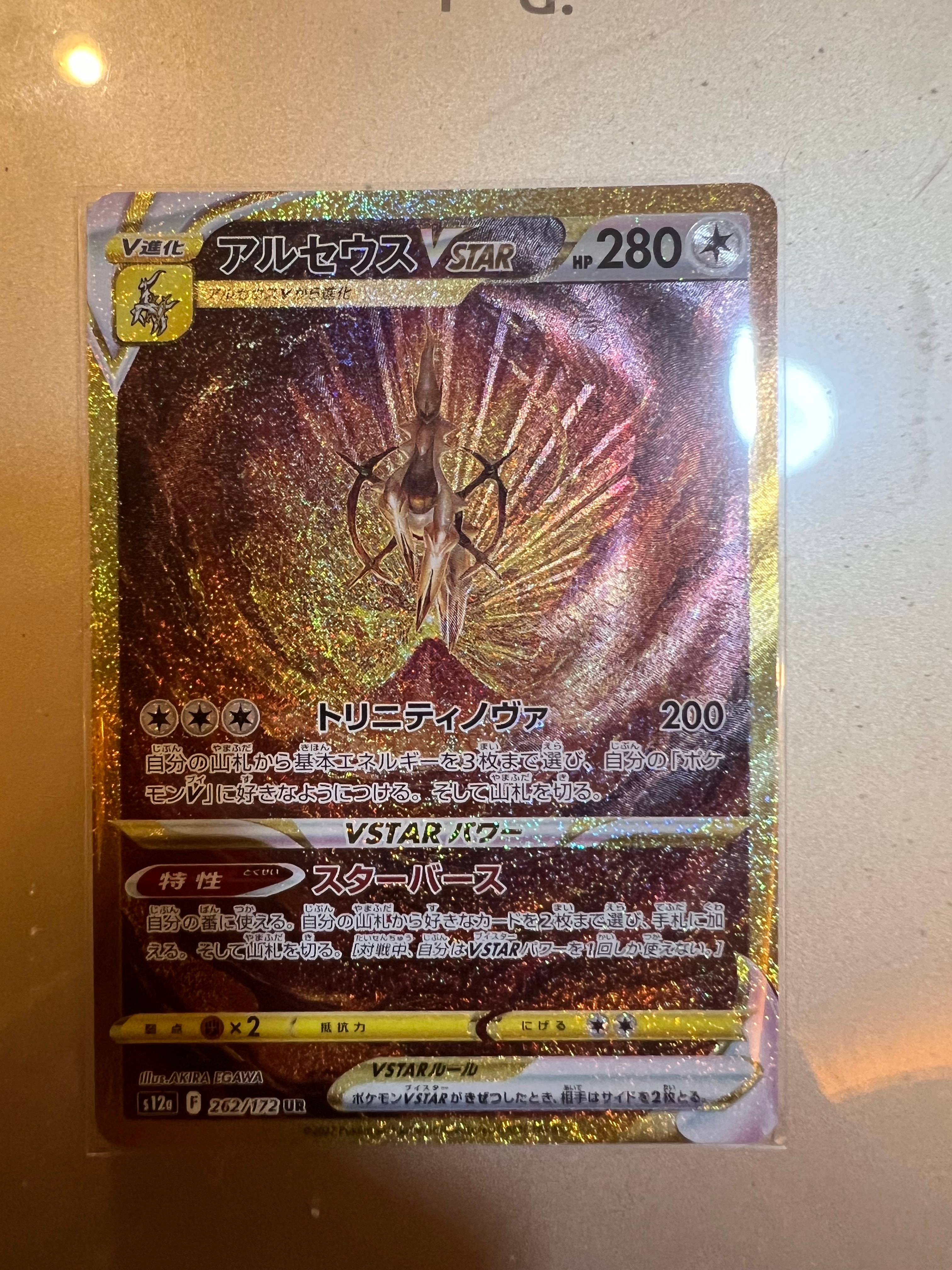 アルセウスVSTAR UR[s12a 262/172](ハイクラスパック「VSTARユニバース」)