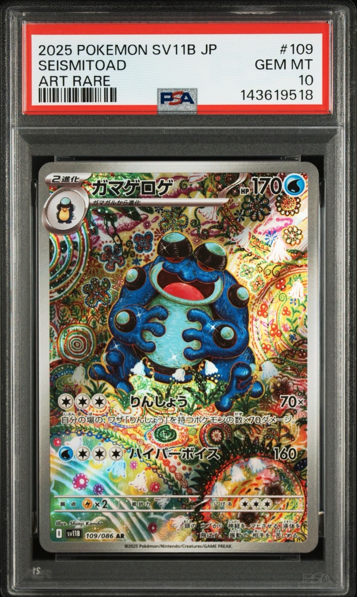 【PSA10】ガマゲロゲ AR SV11B ブラックボルト 109/086 ガマゲロゲ AR SV11B ブラックボルト 109/086 - メルカリ