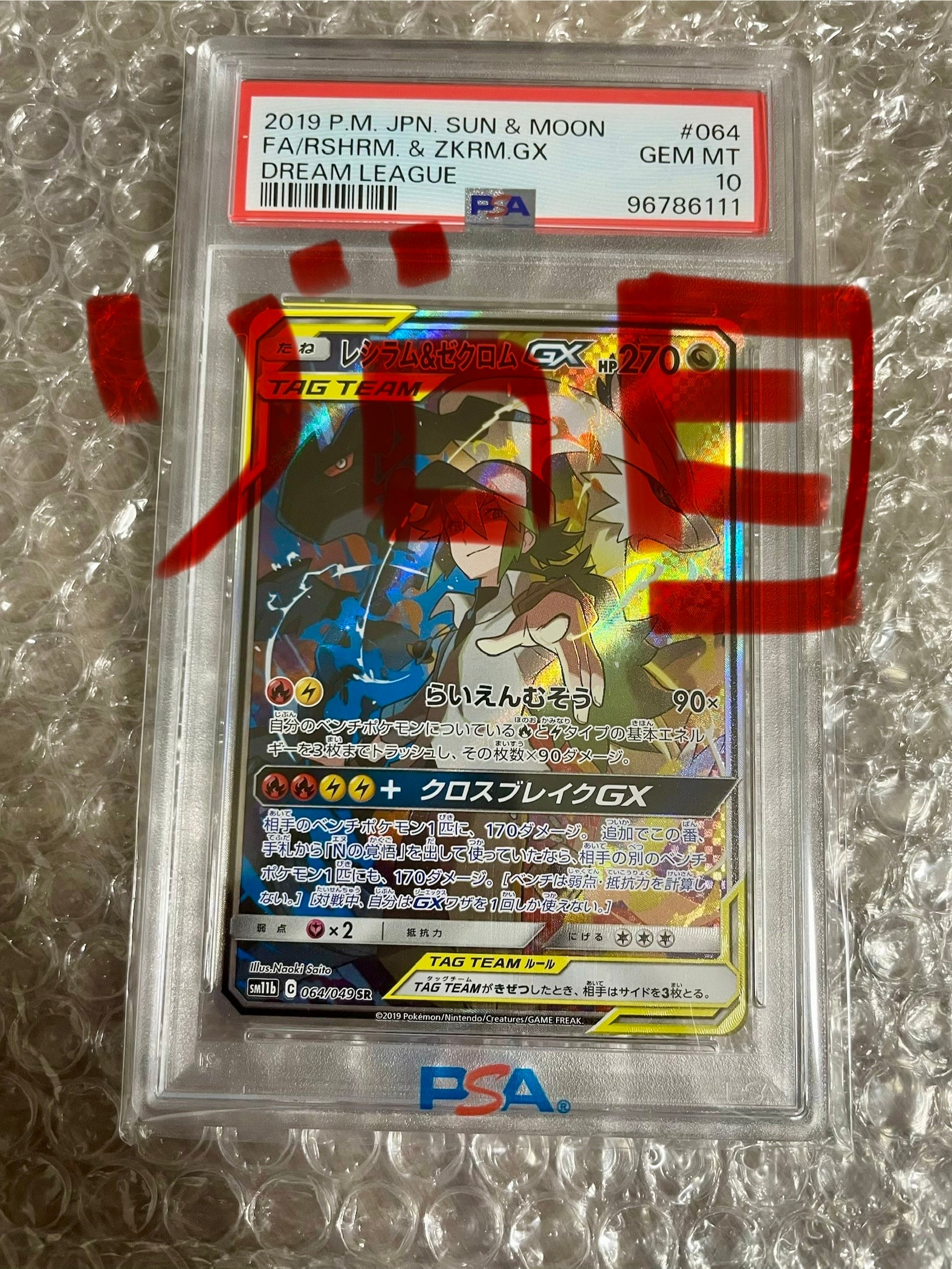 レシラム&ゼクロムGX (N) SR :SA [SM11b 064/049](強化拡張パック「ドリームリーグ」)