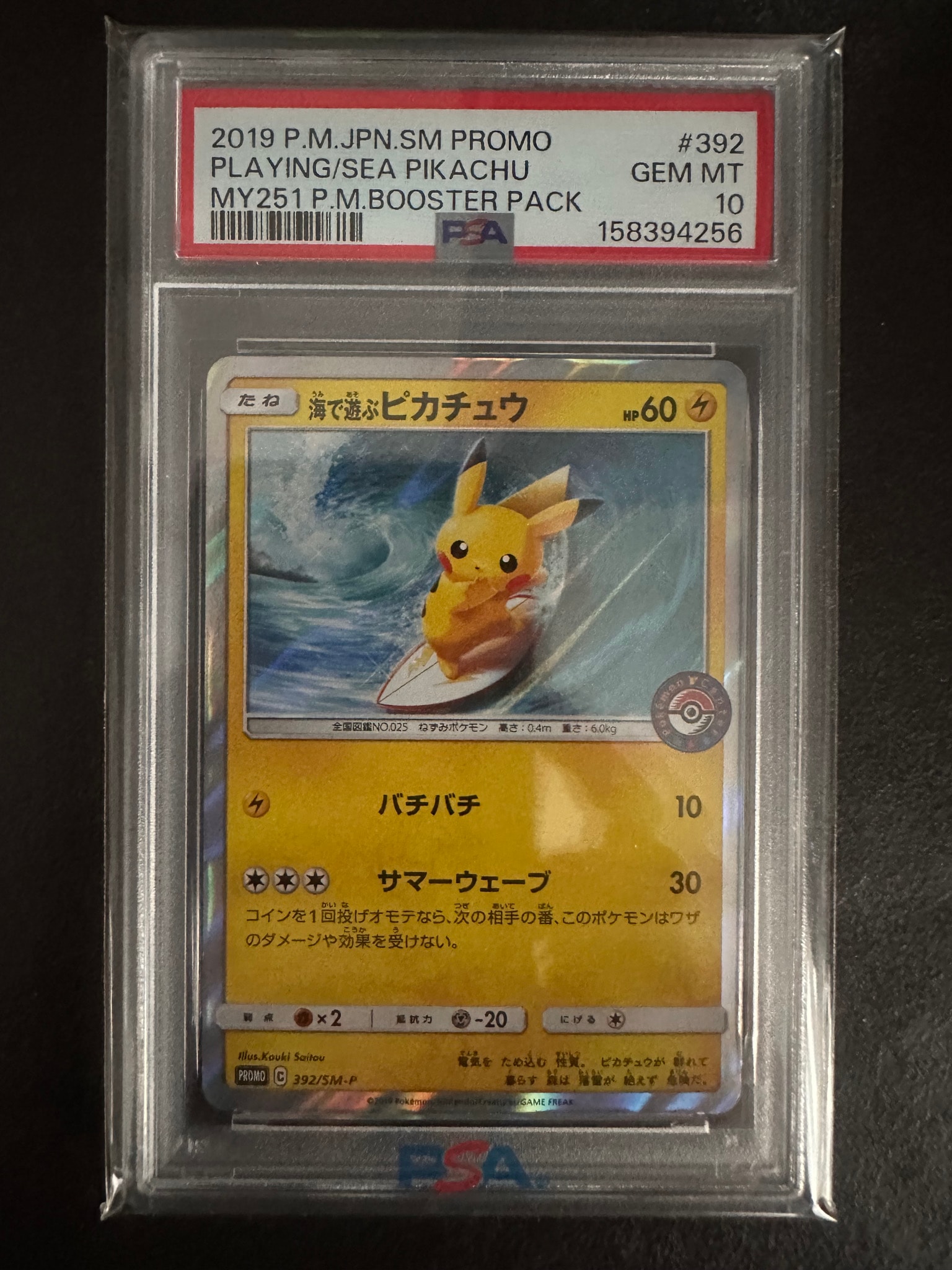 海で遊ぶピカチュウ: プロモ [SM-P 392](プロモーションカード「SM-P