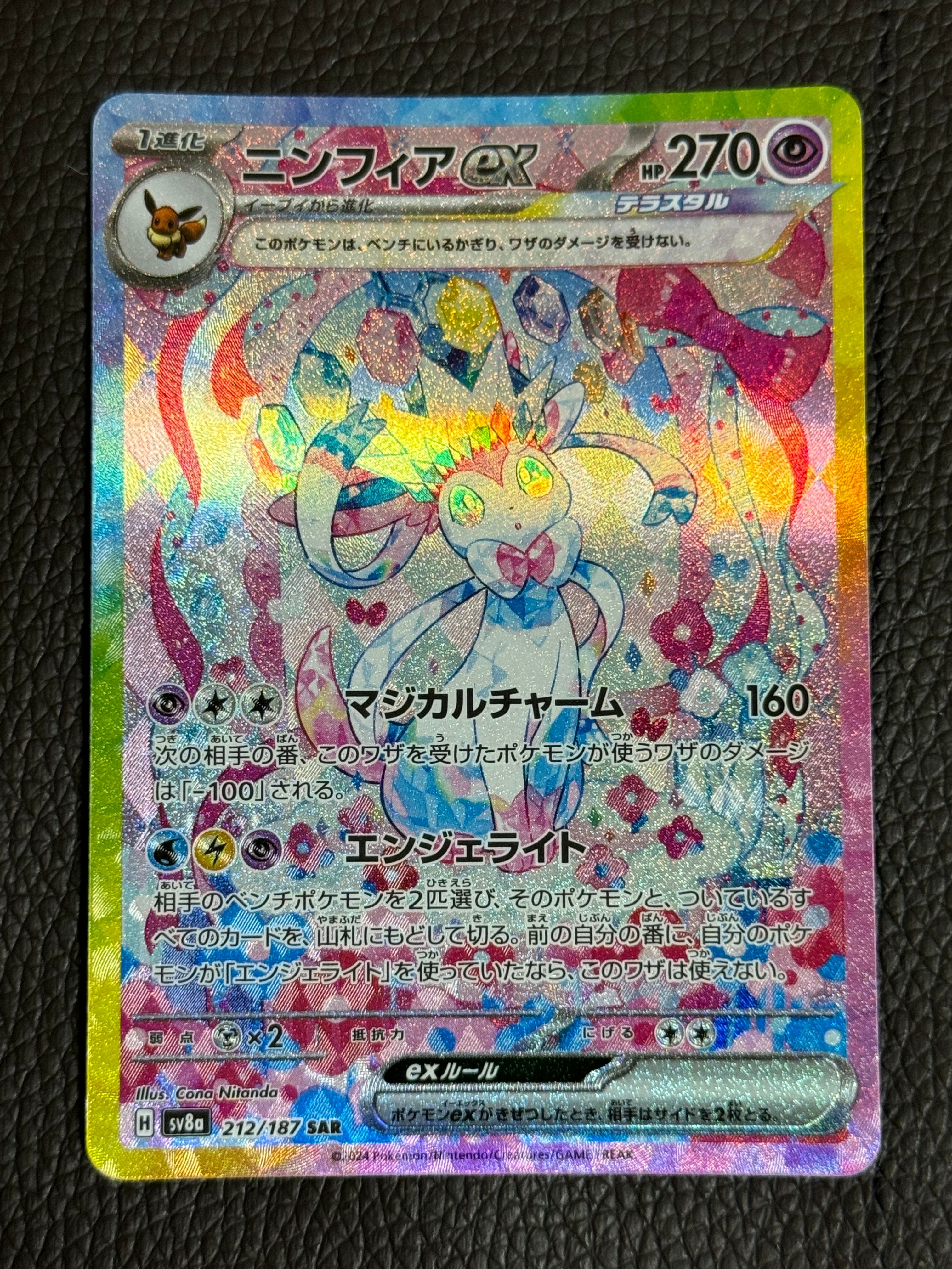 ニンフィアex SAR [SV8a 212/187](ハイクラスパック「テラスタルフェスex」)