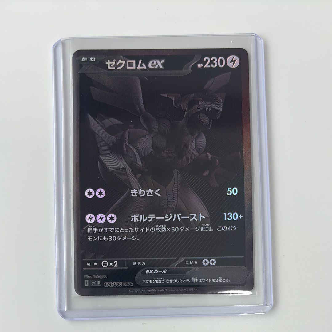 ゼクロムex BWR [SV11B 174/086](拡張パック「ブラックボルト」)