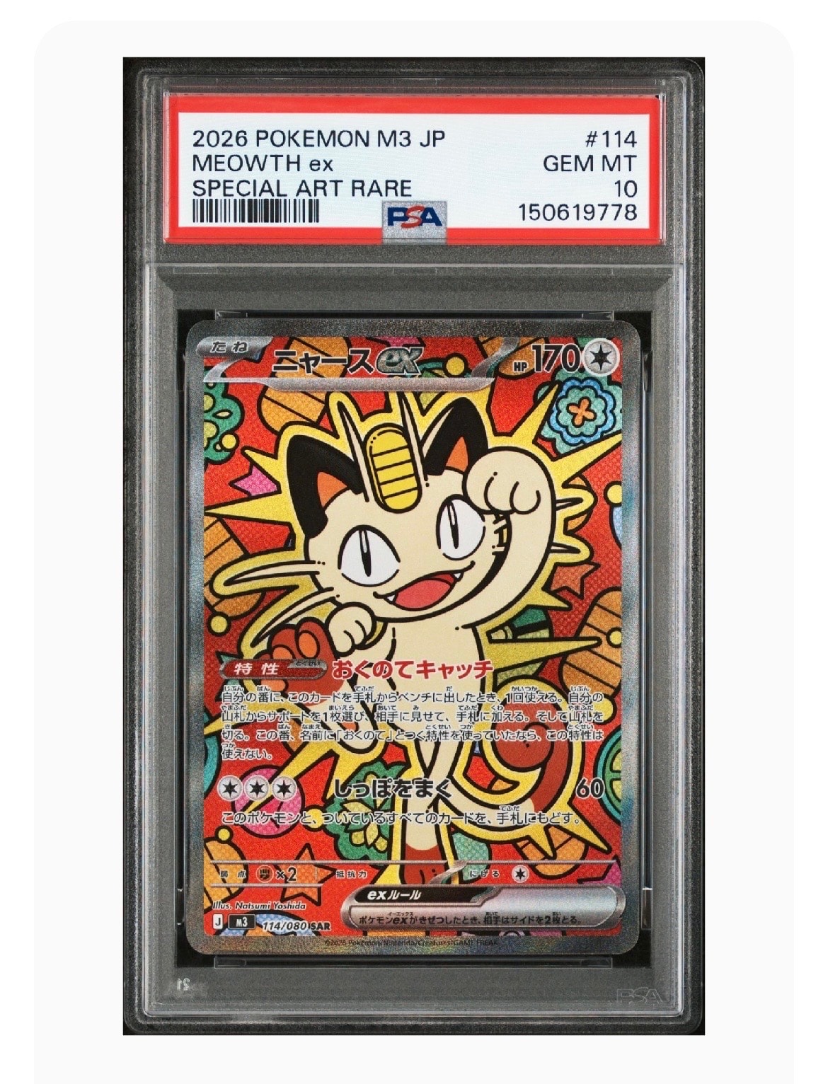 ニャースex SAR [M3 114/080](拡張パック「ムニキスゼロ」)