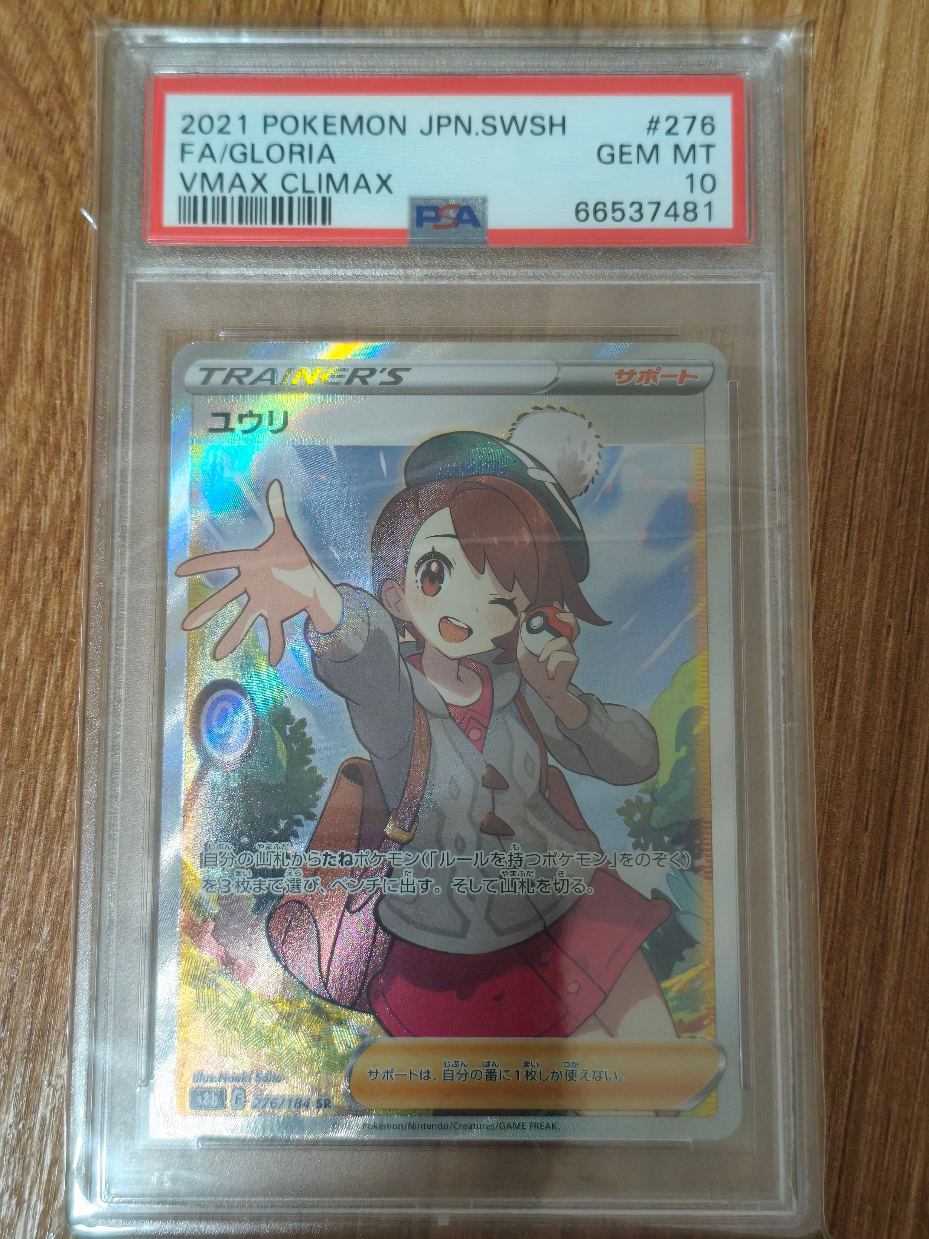 み*い様 【300円〜】 美品級 ユウリ SR s8b E 276/184 PSA10】ユウリ(276/184)[SR]【S8b】｜PSA鑑定済み｜ポケモンカード通販