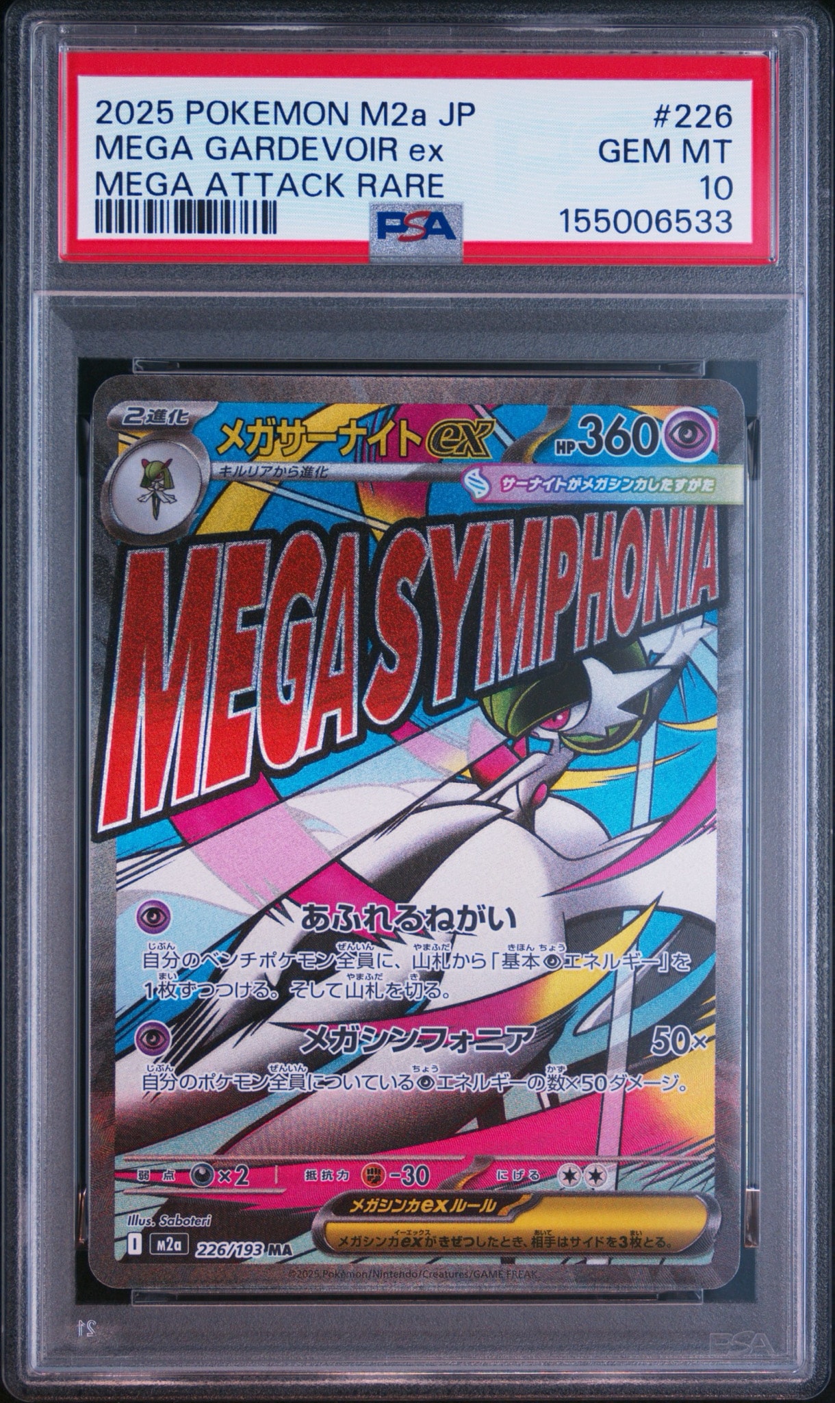 メガサーナイトex MA [M2a 226/193](ハイクラスパック「MEGAドリームex」)
