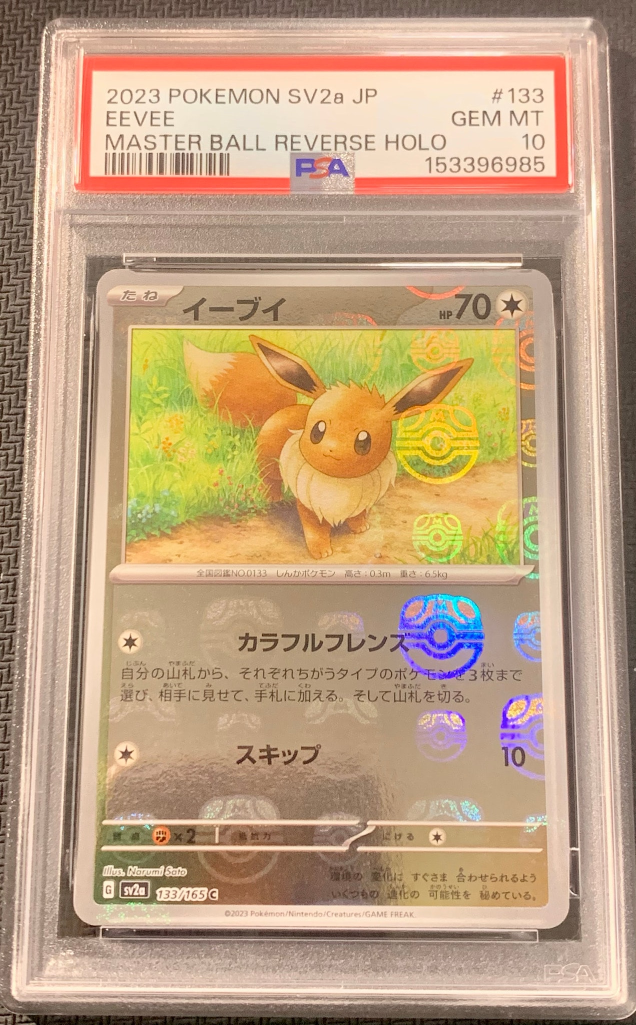 イーブイ C: マスターボールミラー[SV2a 133/165](強化拡張パック