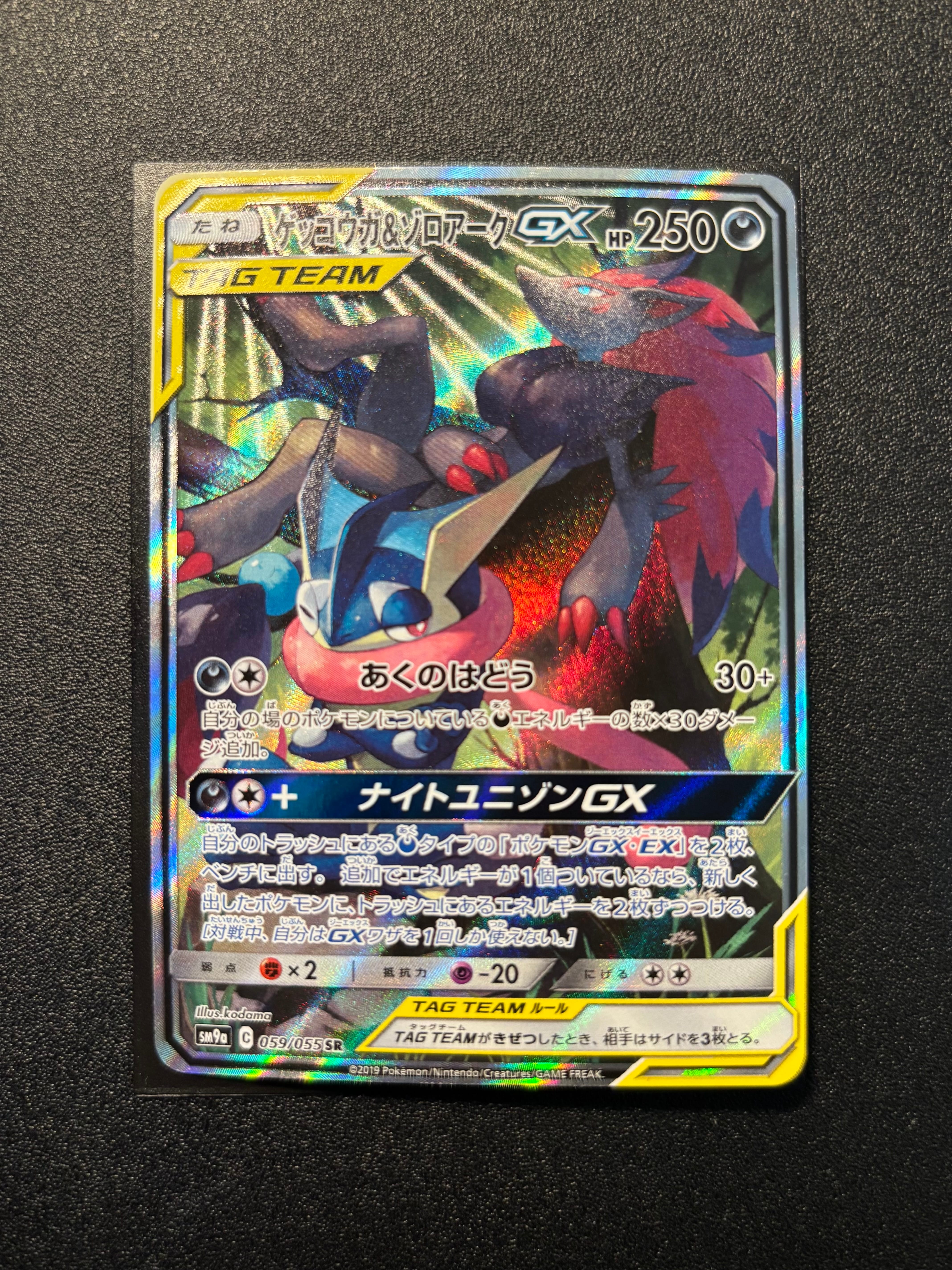 ゲッコウガ&ゾロアークGX SR: SA[SM9a 059/055](強化拡張パック