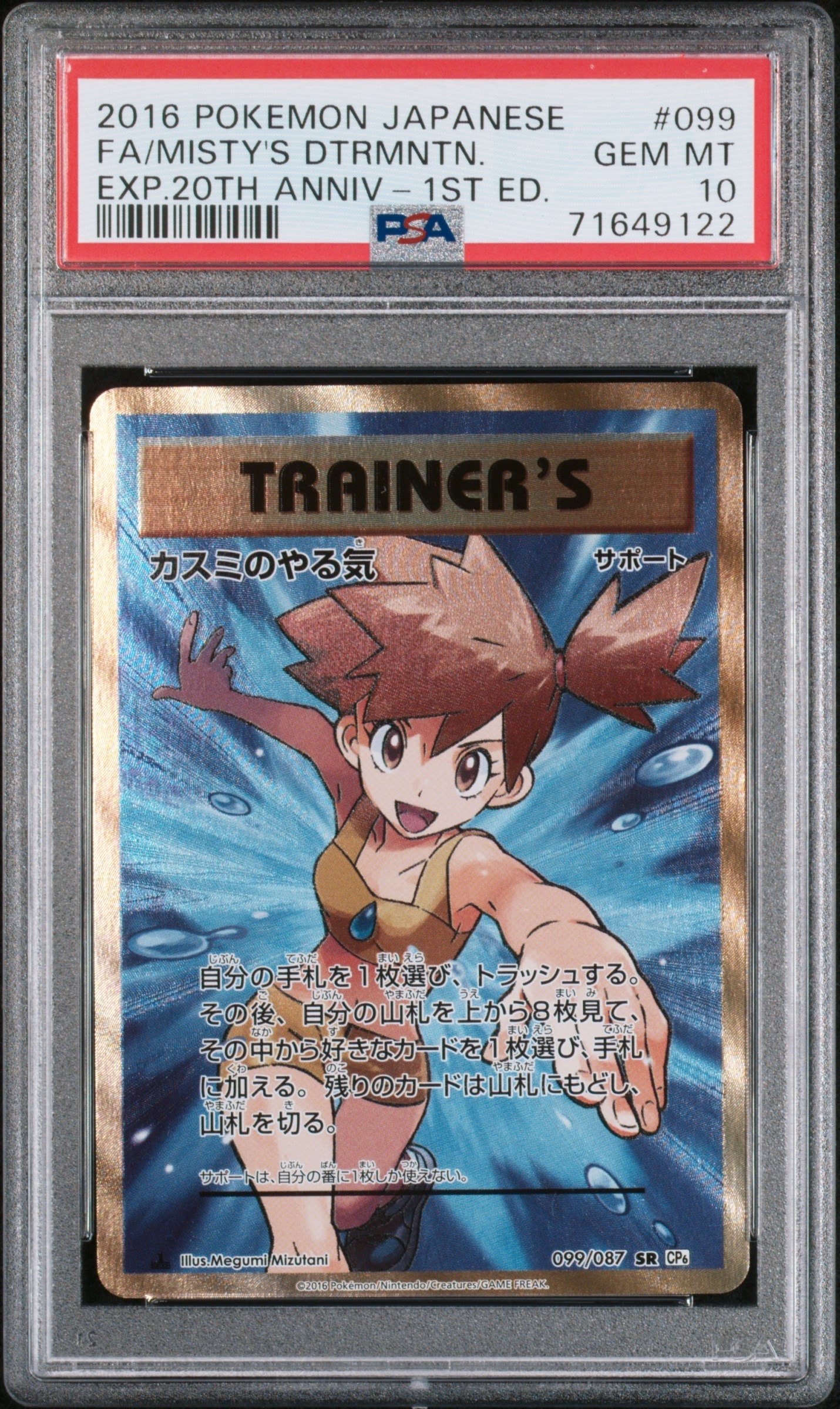 カスミのやる気 SR :1ED [CP6 099/087](コンセプトパック「ポケットモンスターカードゲーム 拡張パック 20th Anniversary」)