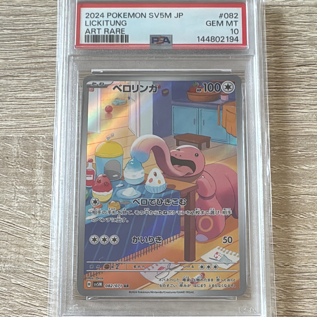 Lickitung AR [SV5M 082/071](Expansion Pack "Cyber Judge")