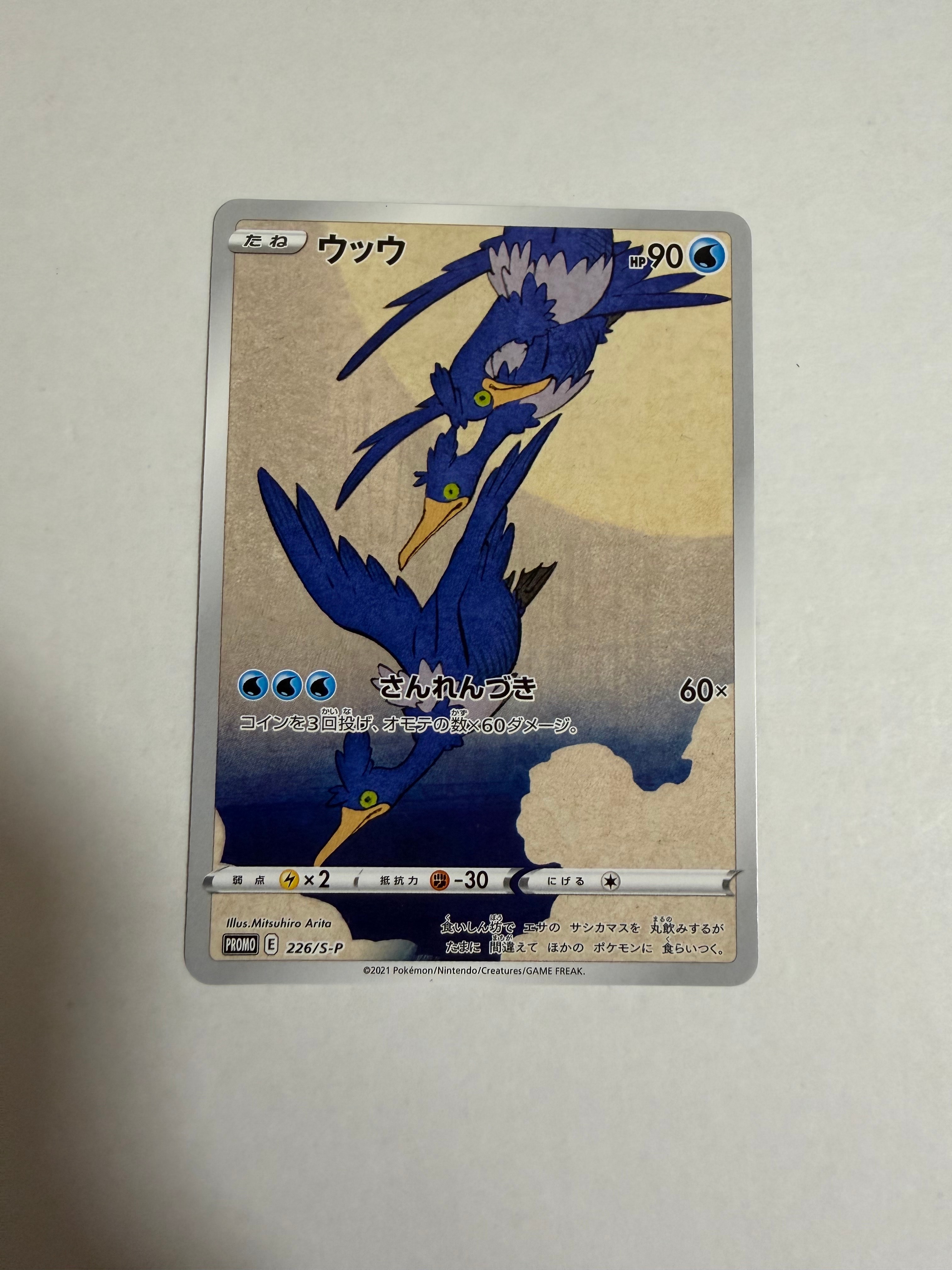 ウッウ: プロモ[S-P 226](ポケモン切手BOXプロモーションカード 見返り美人・月に雁「S-P」)