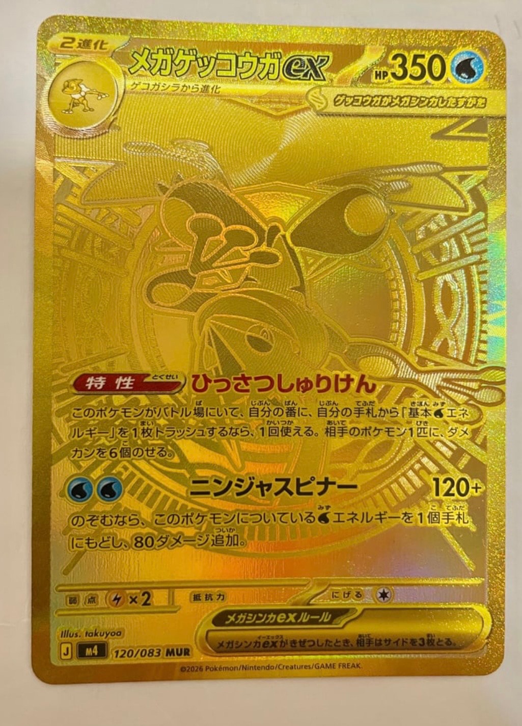 メガゲッコウガex MUR [M4 120/083](拡張パック「ニンジャスピナー」)