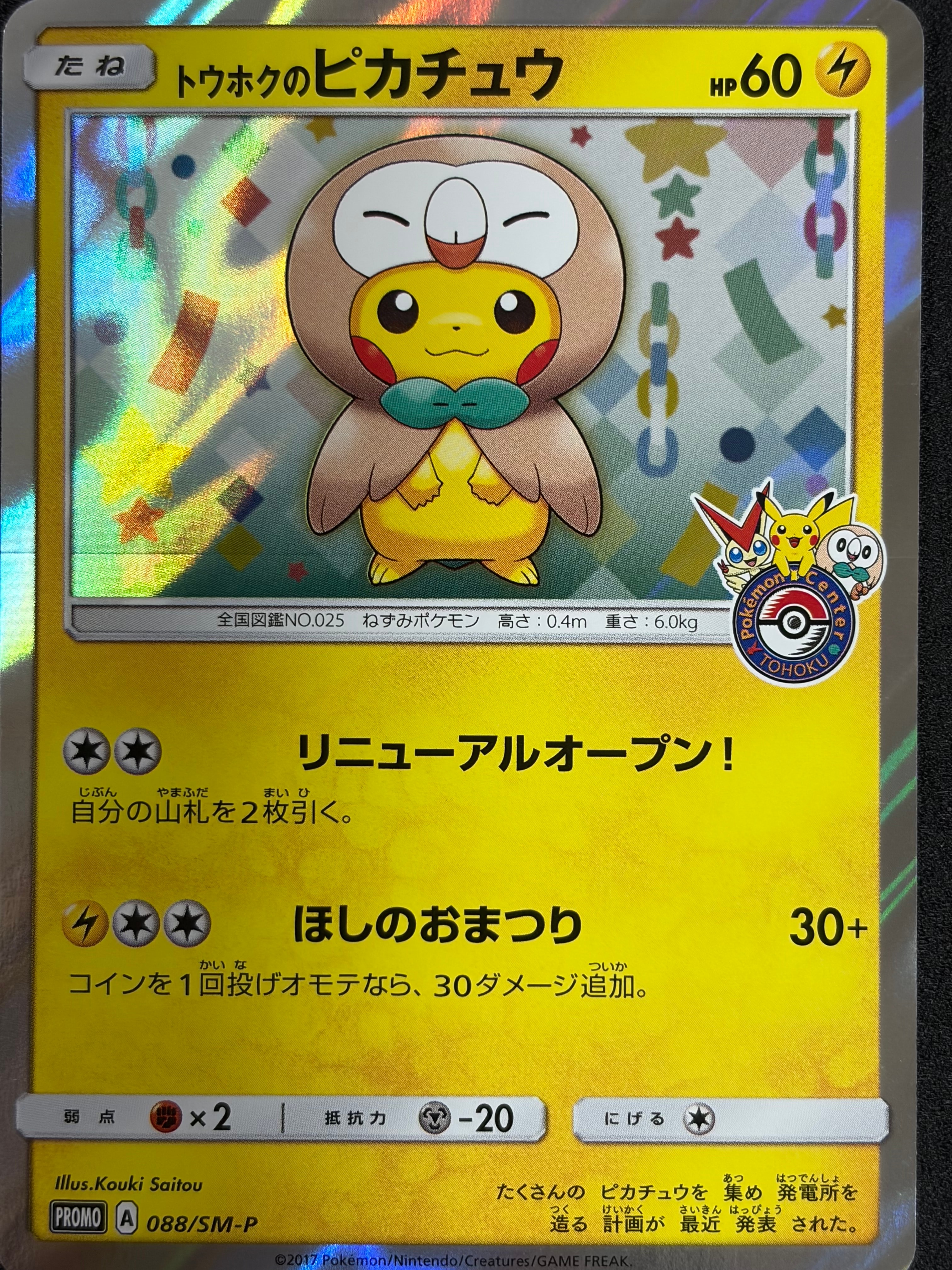 トウホクのピカチュウ: プロモ[SM-P 088](プロモーションカード「SM-P