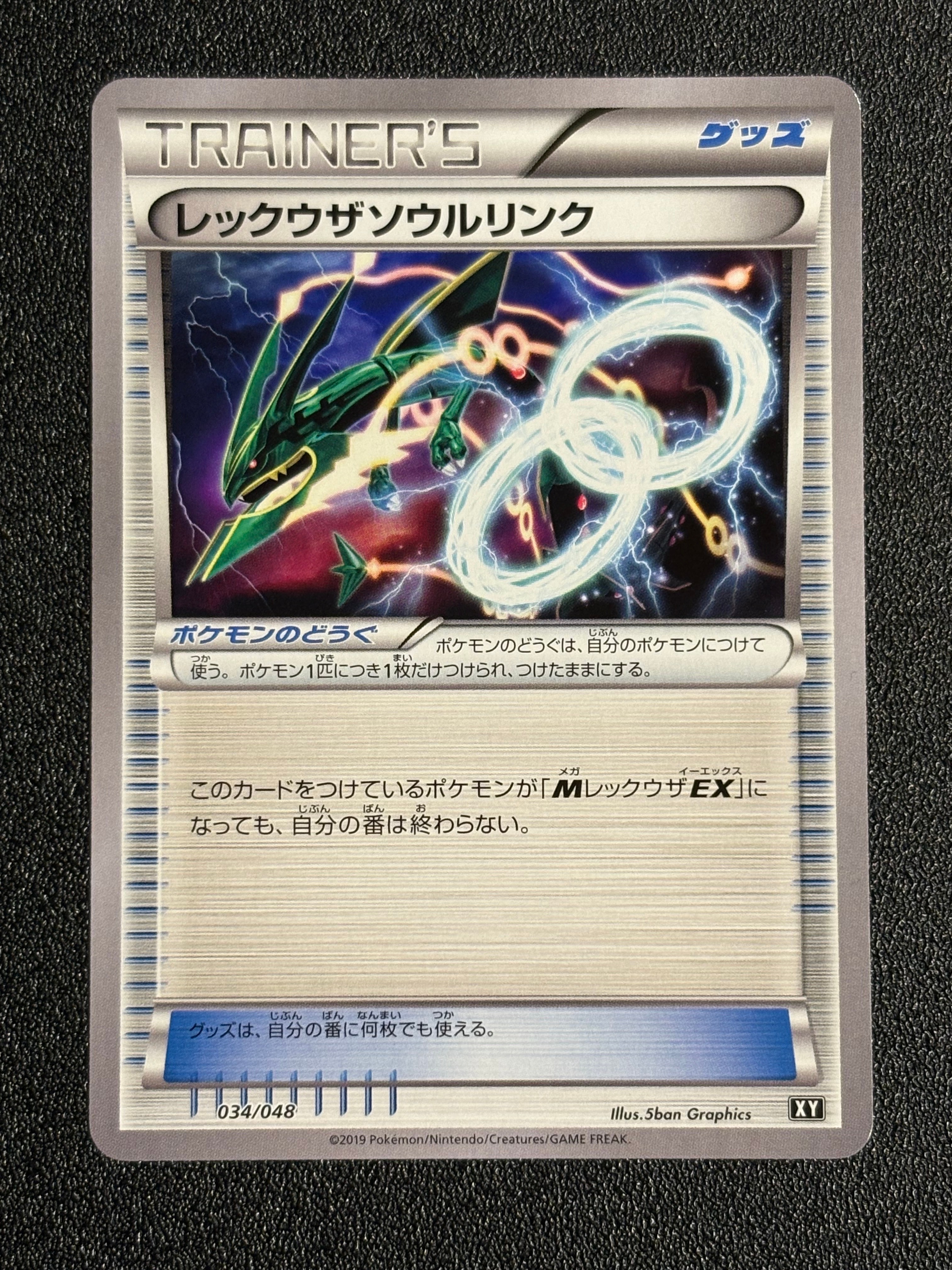 レックウザソウルリンク [XY 034/048](BW / XY「エクストラレギュレーションBOX」)