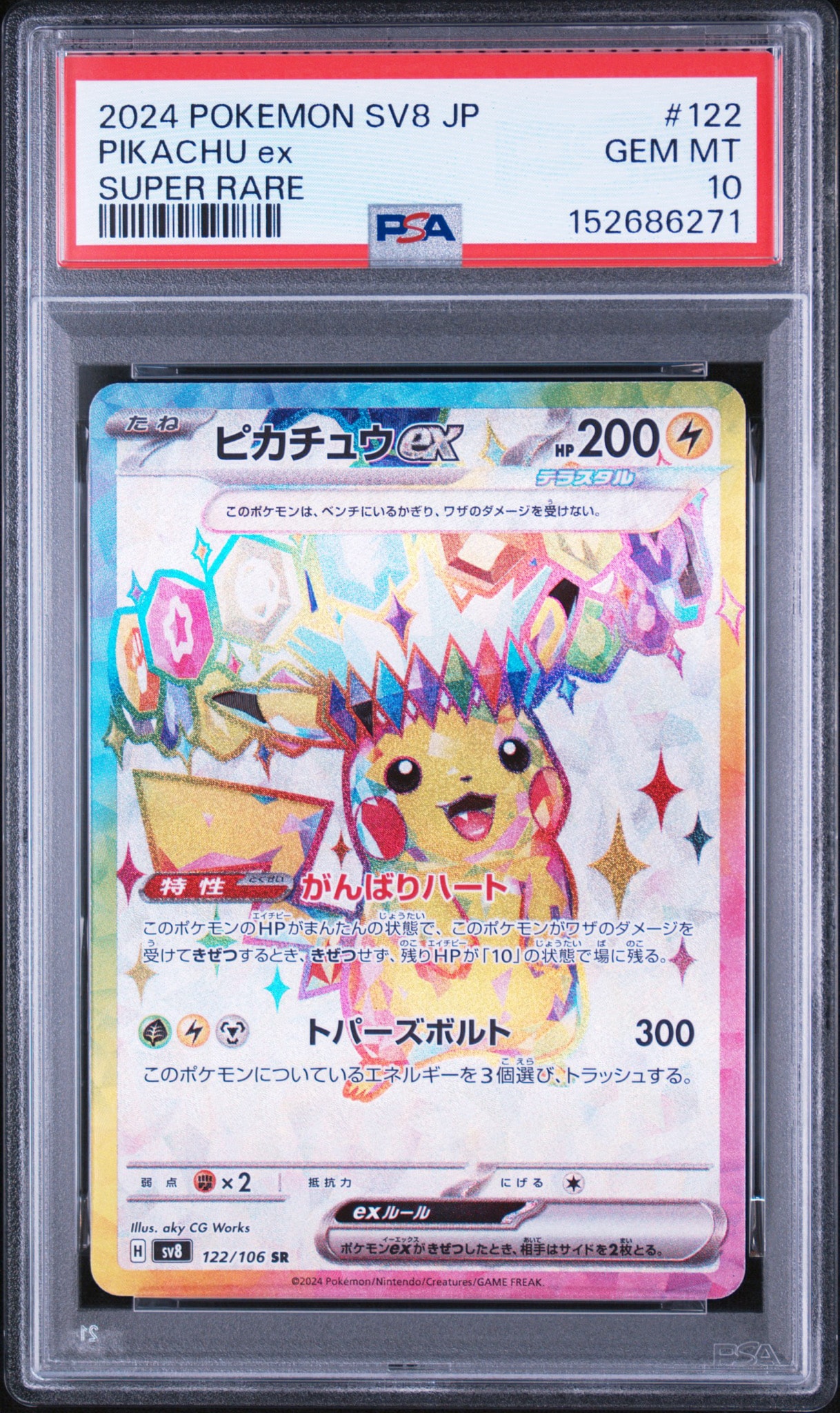 ピカチュウex SR [SV8 122/106](拡張パック「超電ブレイカー」)通販