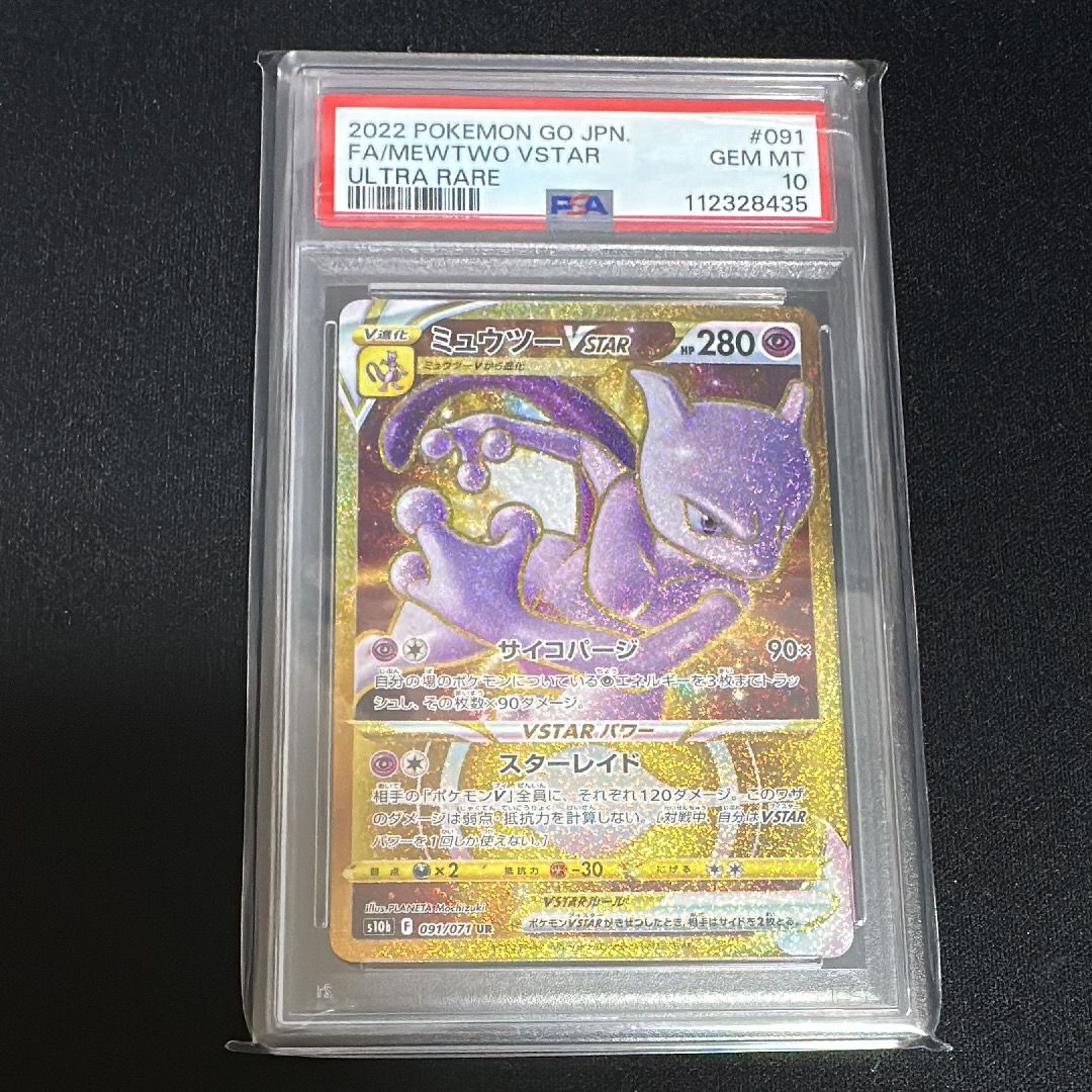 ミュウツーVSTAR UR[S10b 091/071](強化拡張パック「Pokemon GO」)