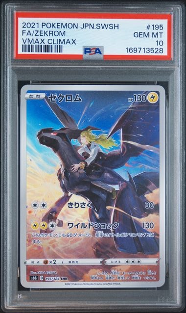 ゼクロム (N) CHR[s8b 195/184](ハイクラスパック「VMAXクライマックス