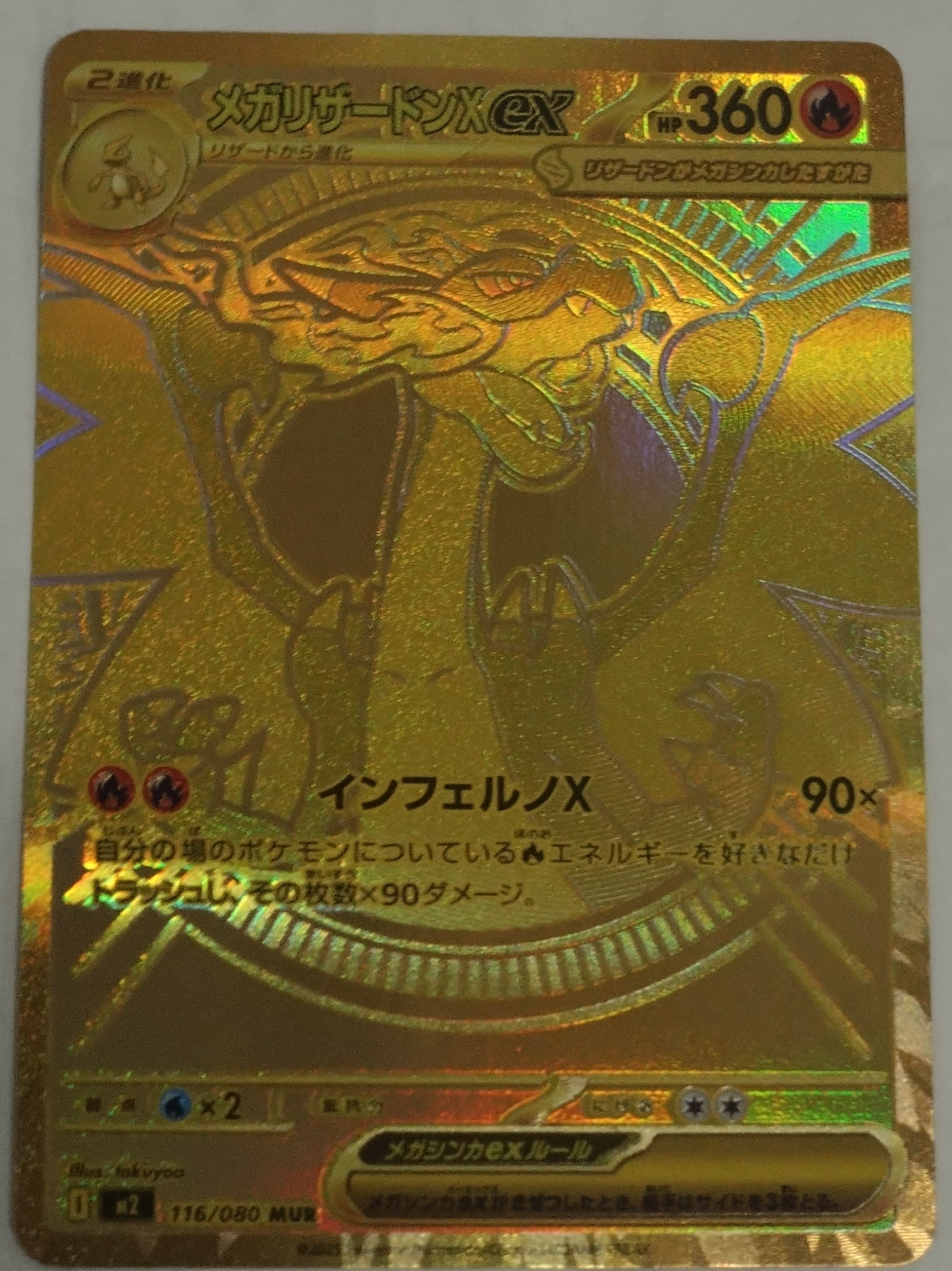 メガリザードンXex MUR [M2 116/080](拡張パック「インフェルノX」)