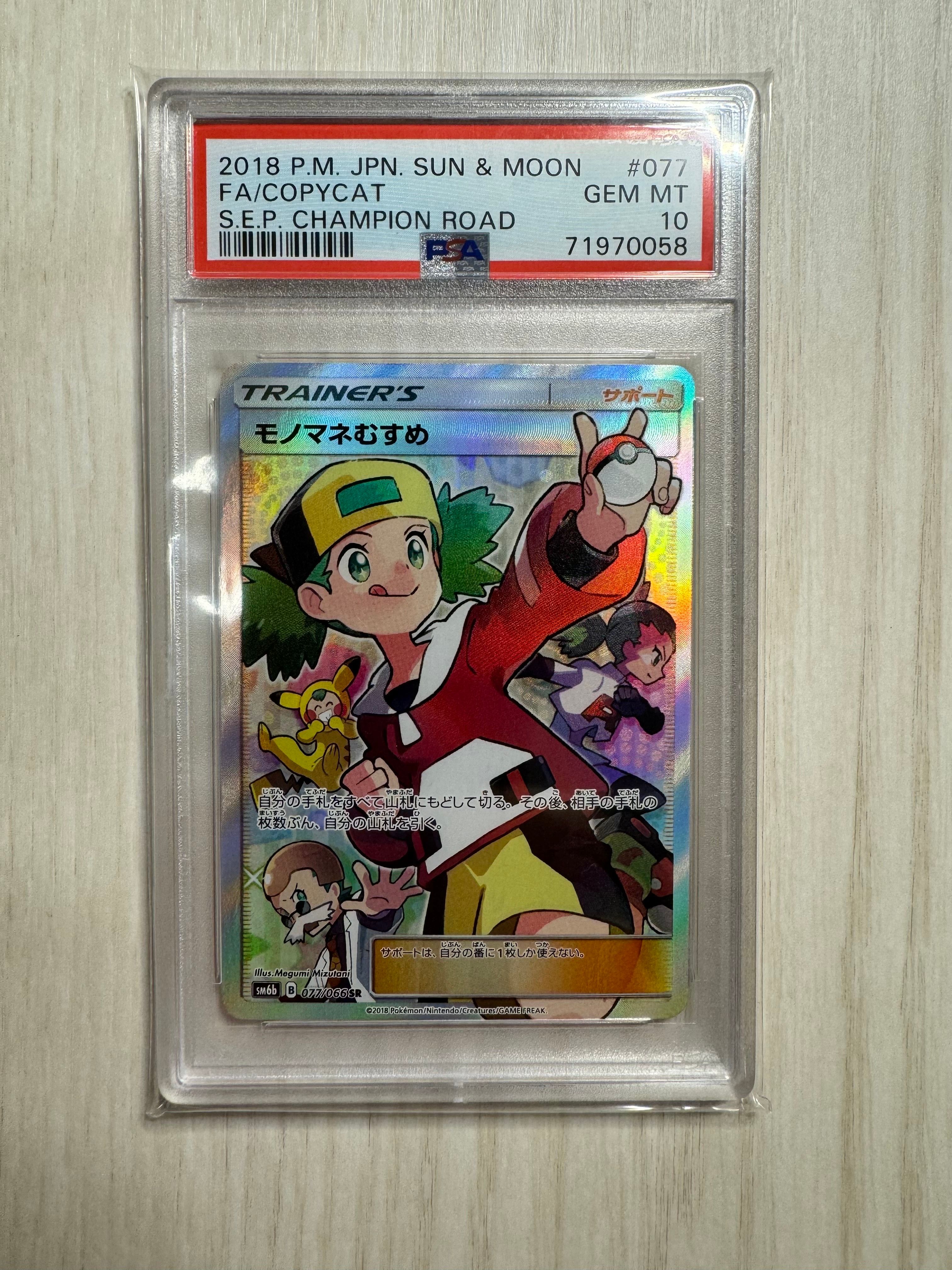 モノマネむすめ SR[SM6b 077/066](強化拡張パック「チャンピオンロード」)