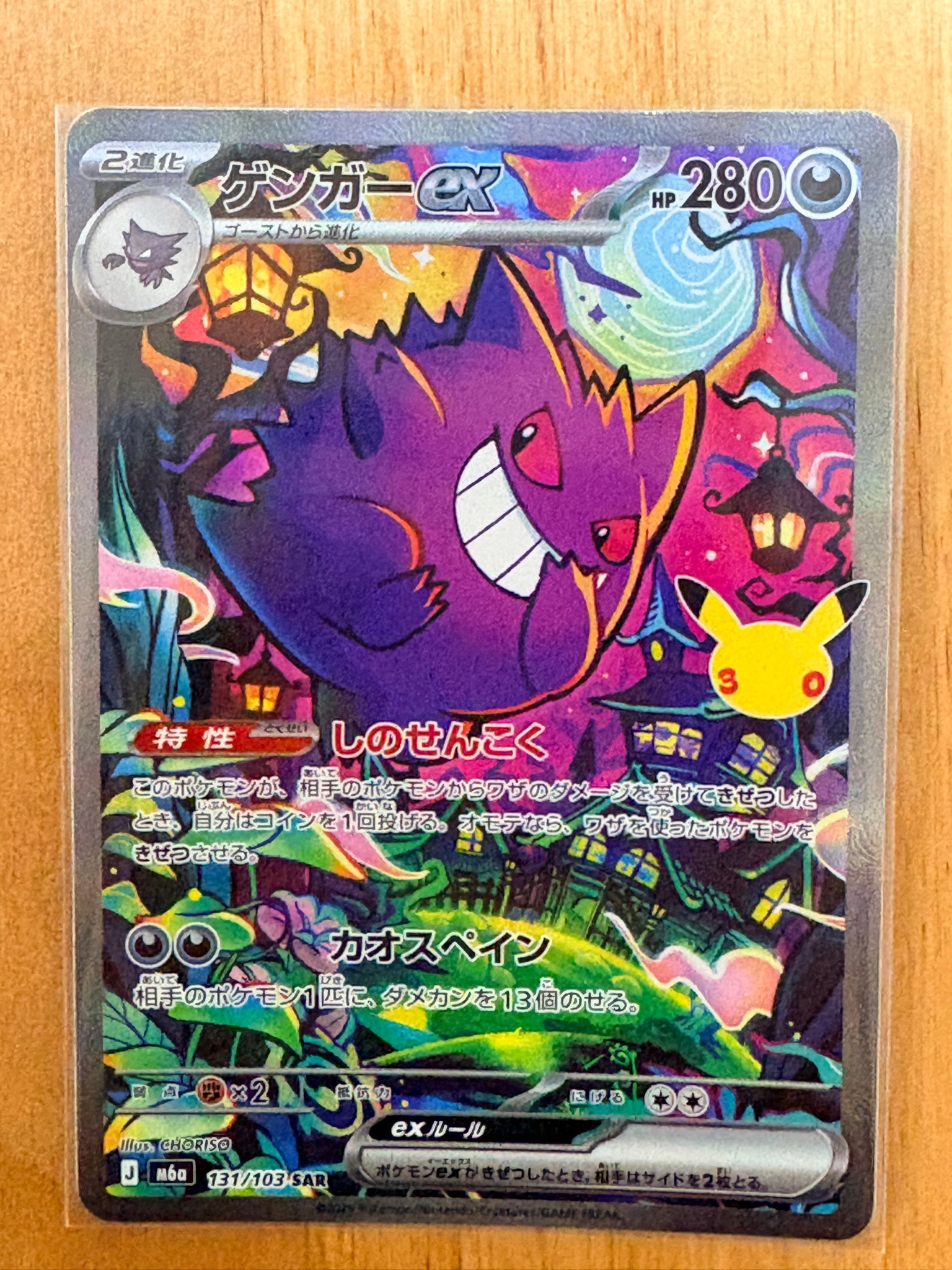 ゲンガーex SAR [M6a 131/103](拡張パック「30th CELEBRATION」)